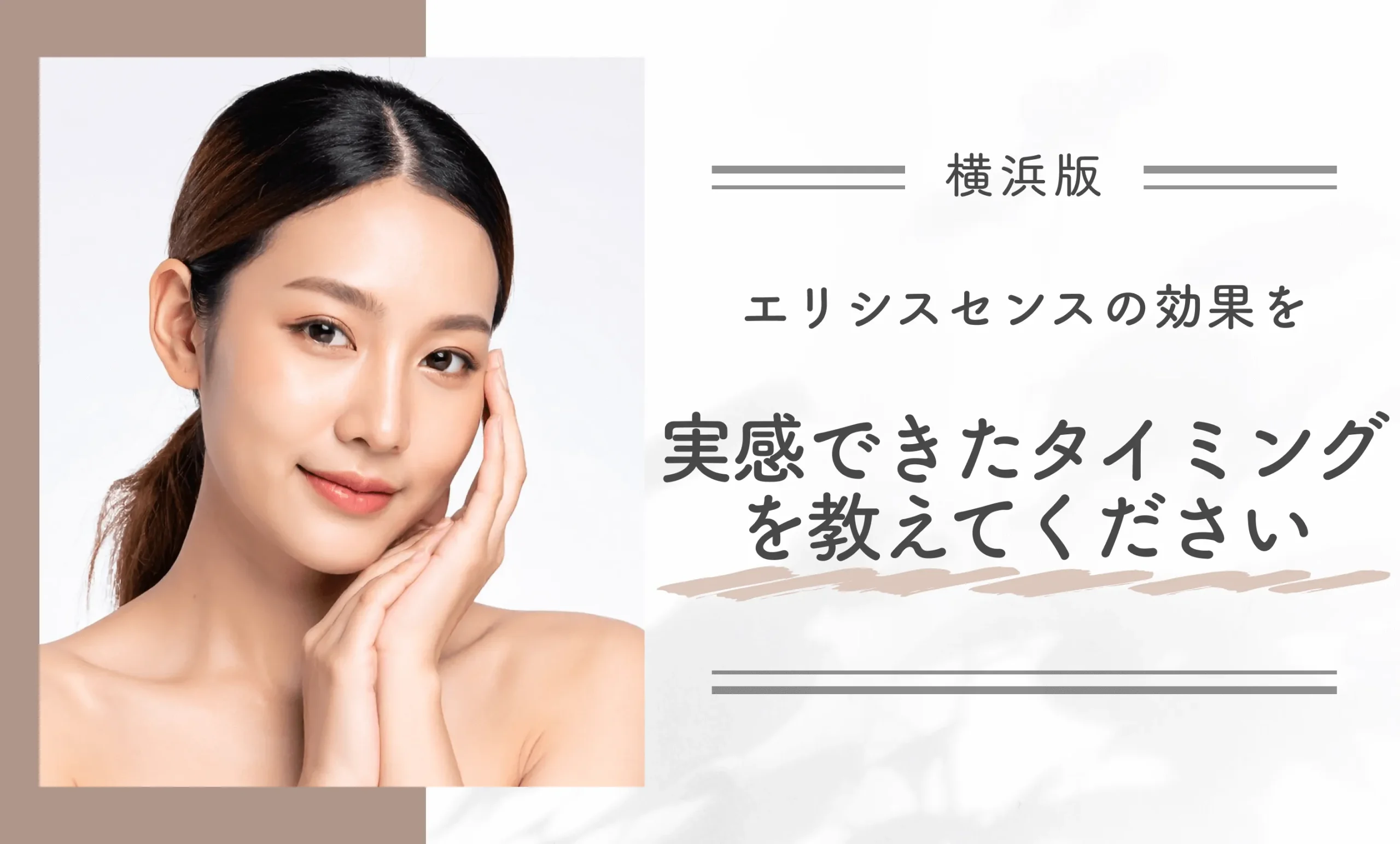エリシスセンスの効果を実感できたタイミングを教えてください