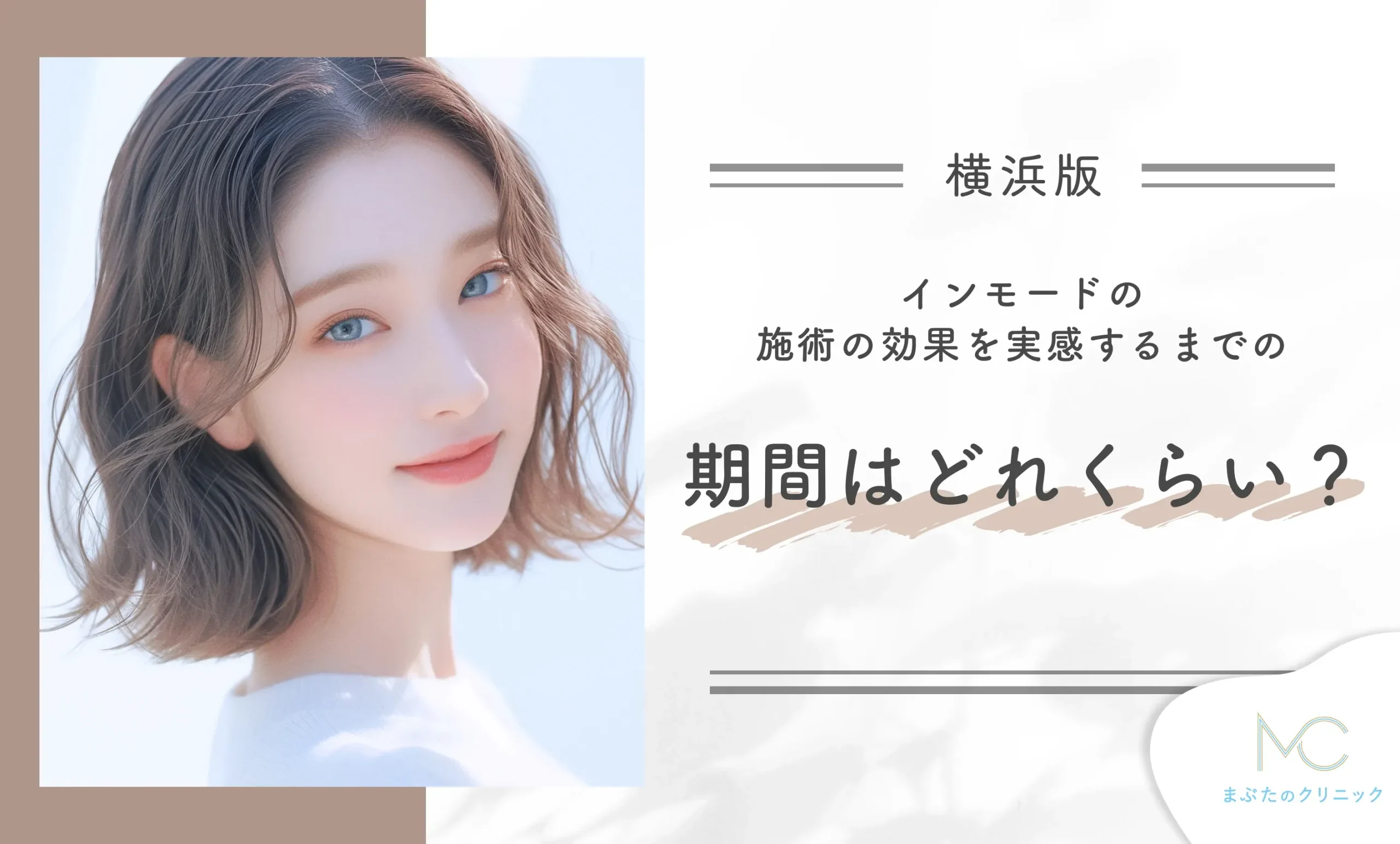 インモードの施術の効果を実感するまでの期間はどれくらい？