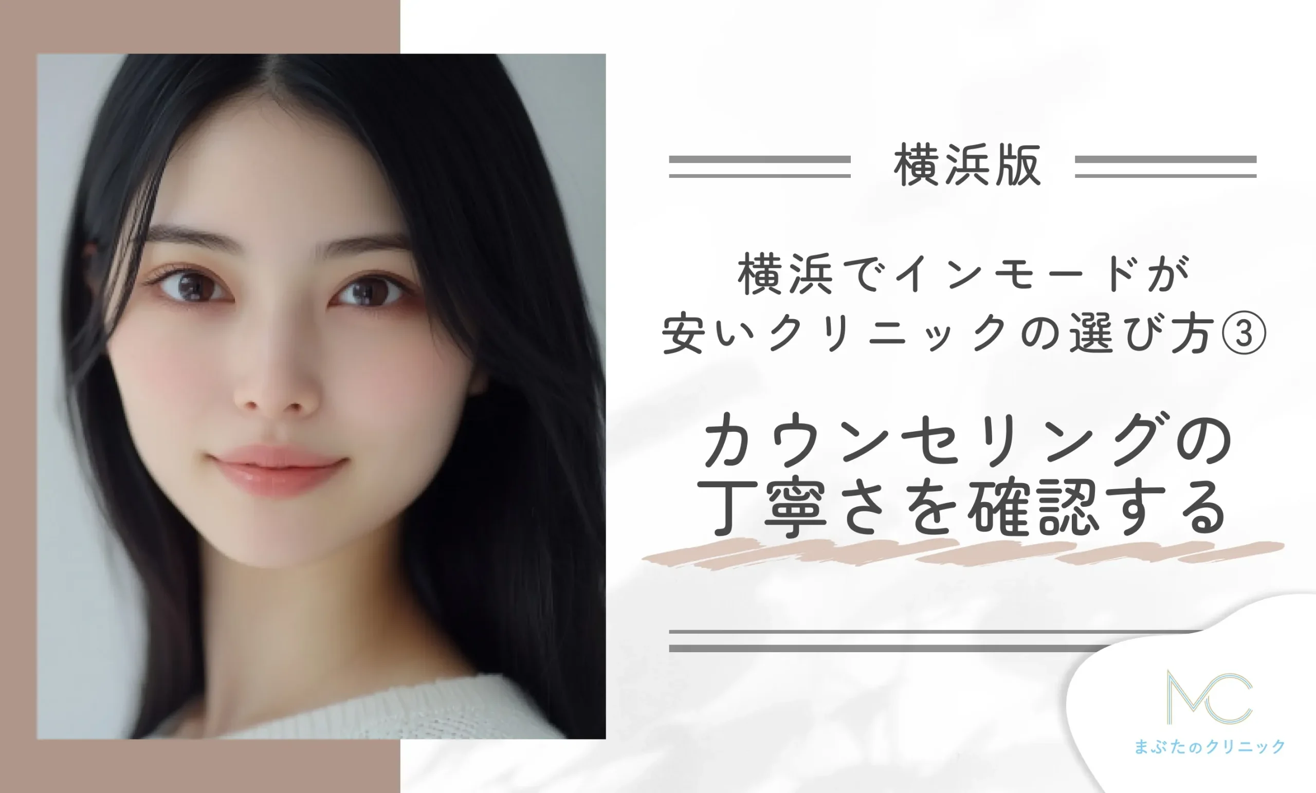 横浜でインモードが安いクリニックの選び方③カウンセリングの丁寧さを確認する