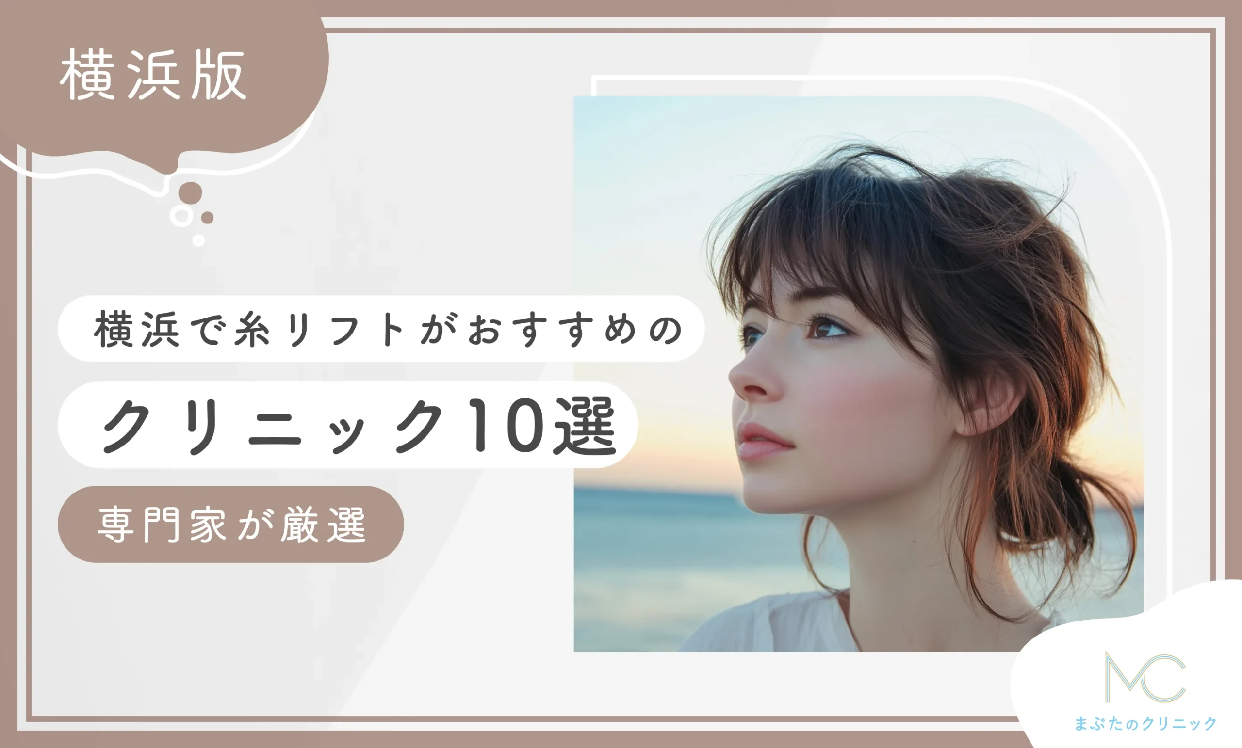 横浜で糸リフトがおすすめのクリニック10選