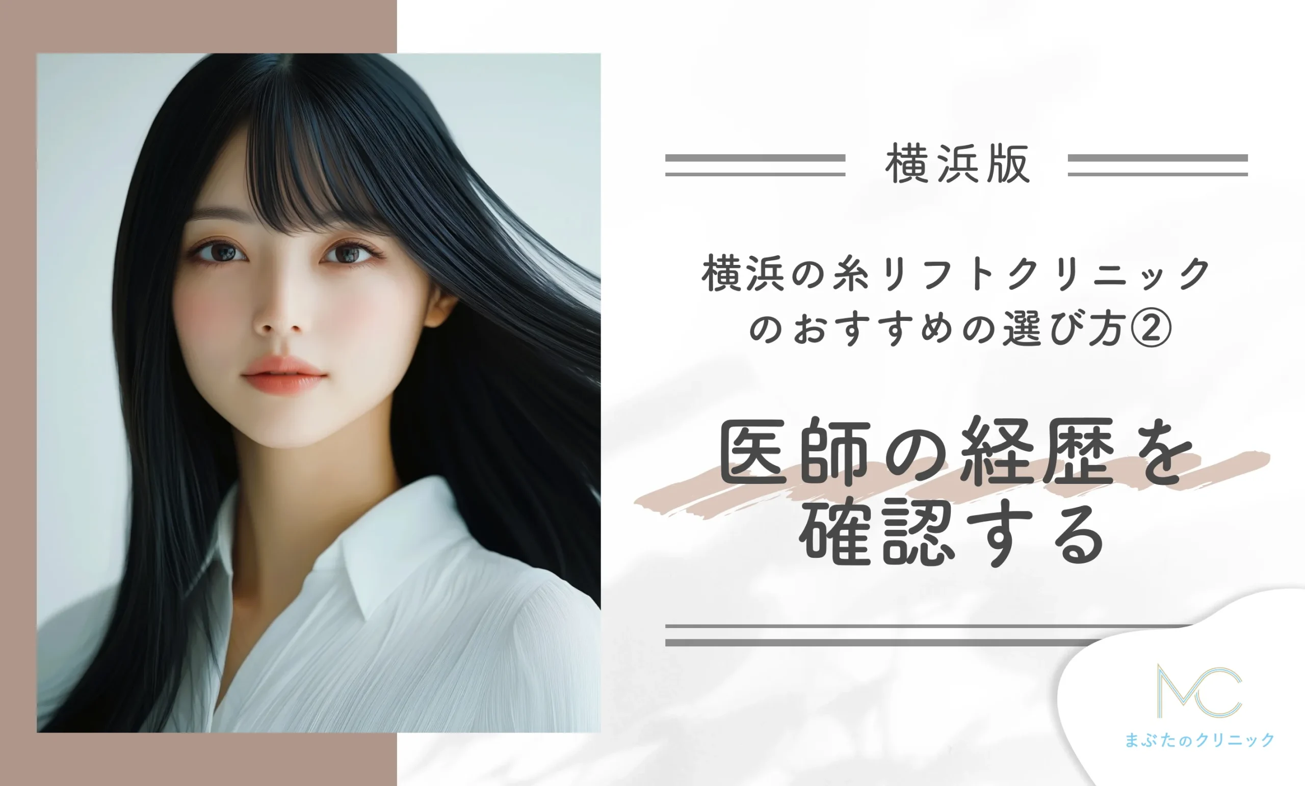 横浜の糸リフトクリニックおすすめの選び方② 医師の経歴を確認する