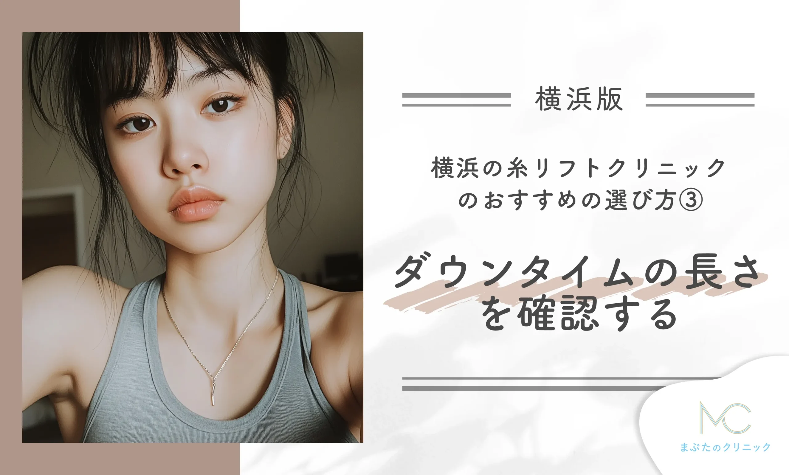 横浜の糸リフトクリニックおすすめの選び方③ ダウンタイムの長さを確認する