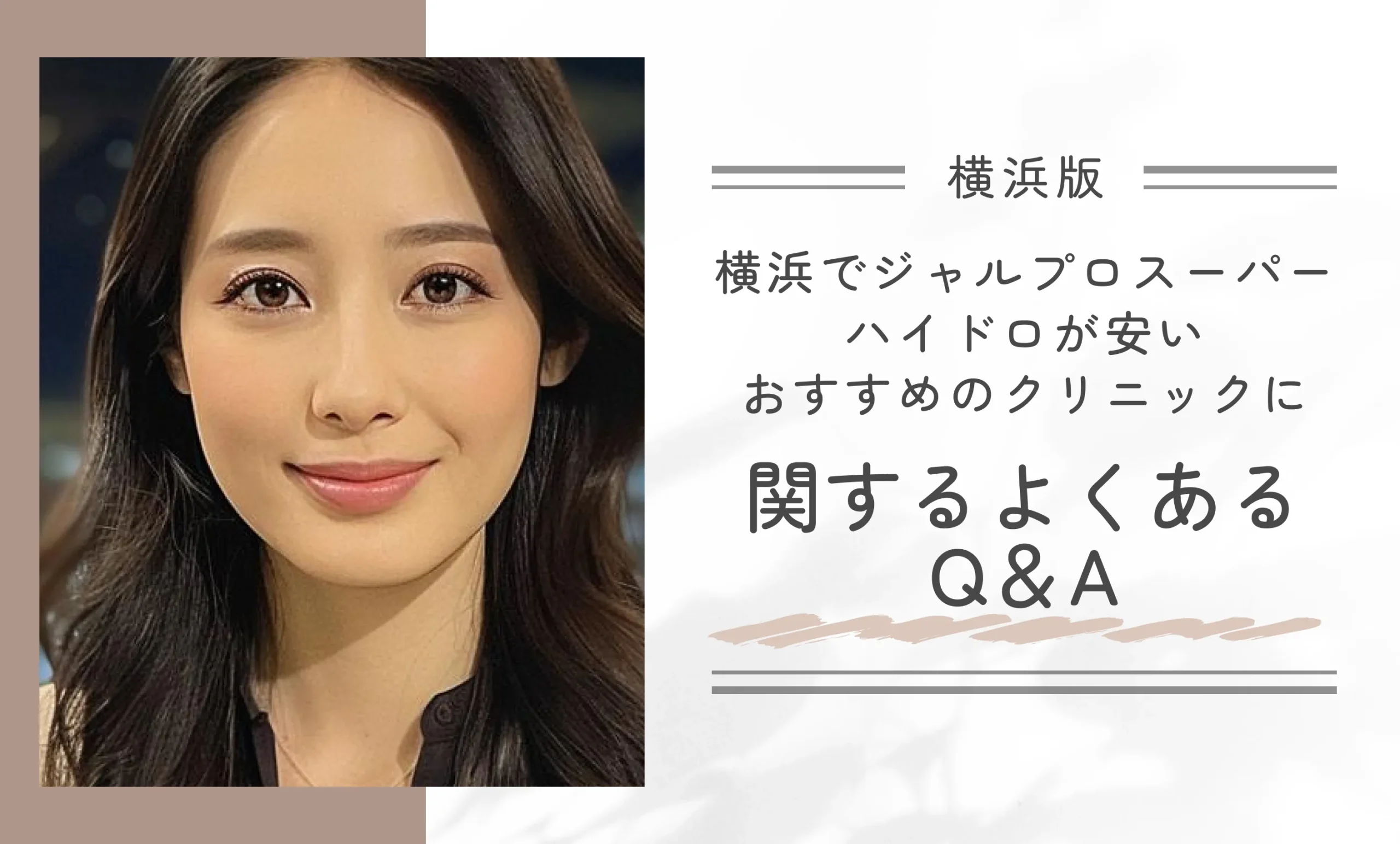 横浜でジャルプロスーパーハイドロが安いおすすめのクリニックに関するよくあるQ&A