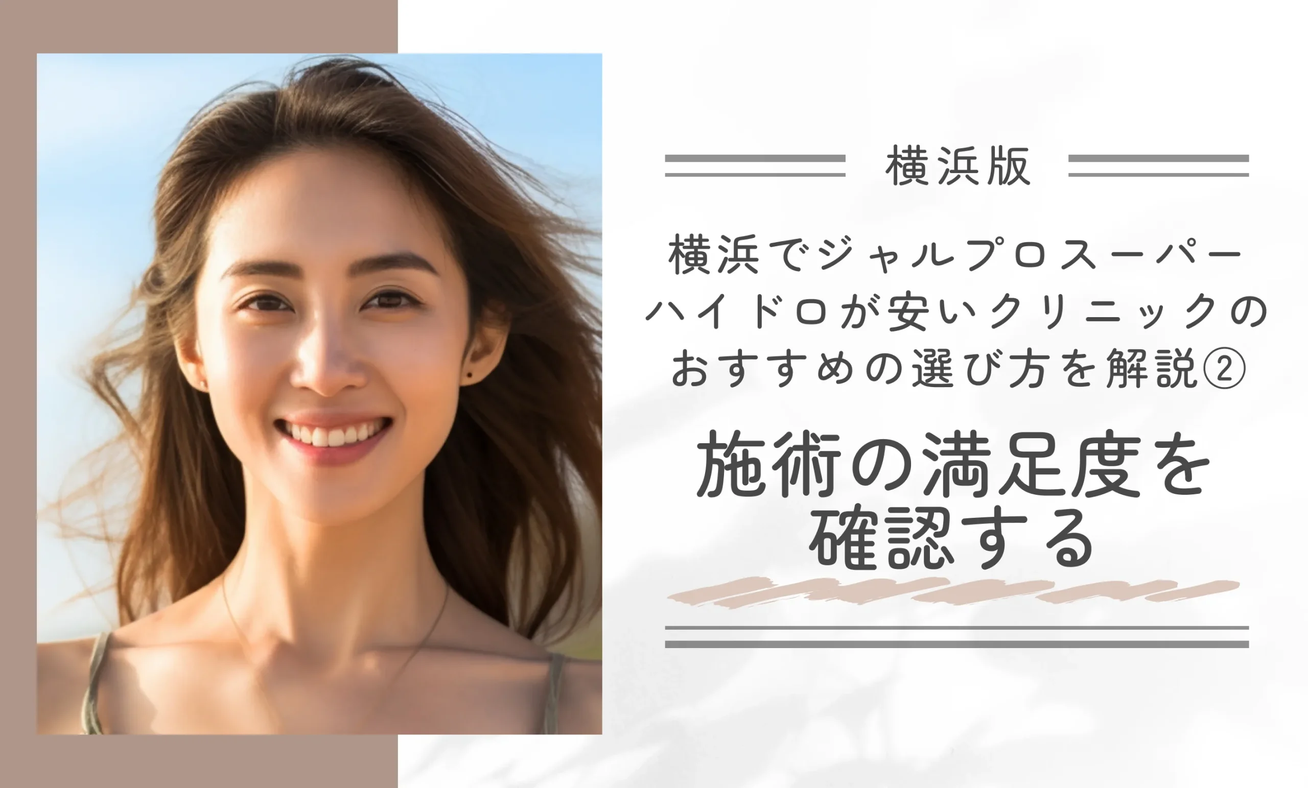 横浜でジャルプロスーパーハイドロが安いクリニックのおすすめの選び方を解説②施術の満足度を確認する