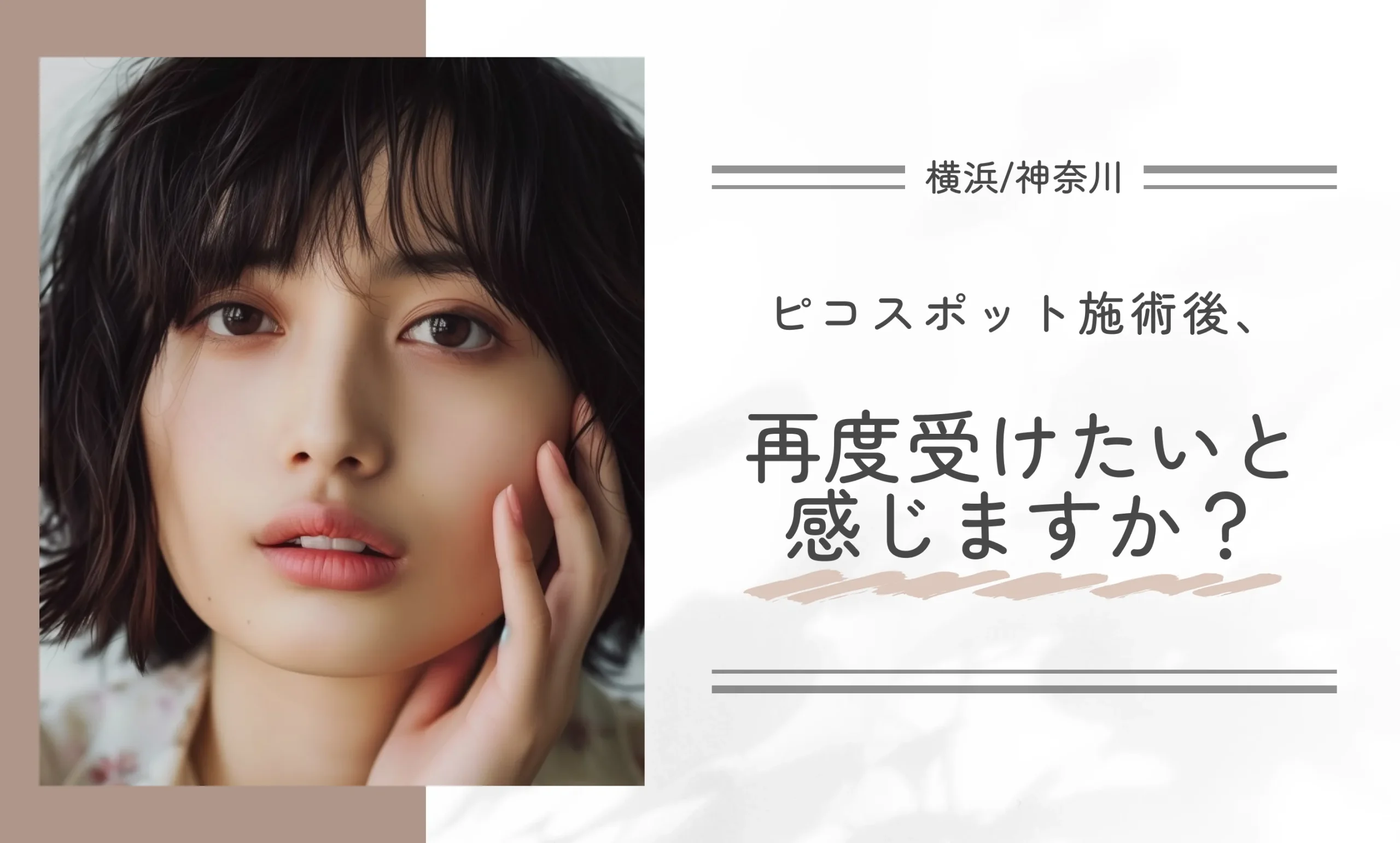 ピコスポット施術後、再度受けたいと感じますか?