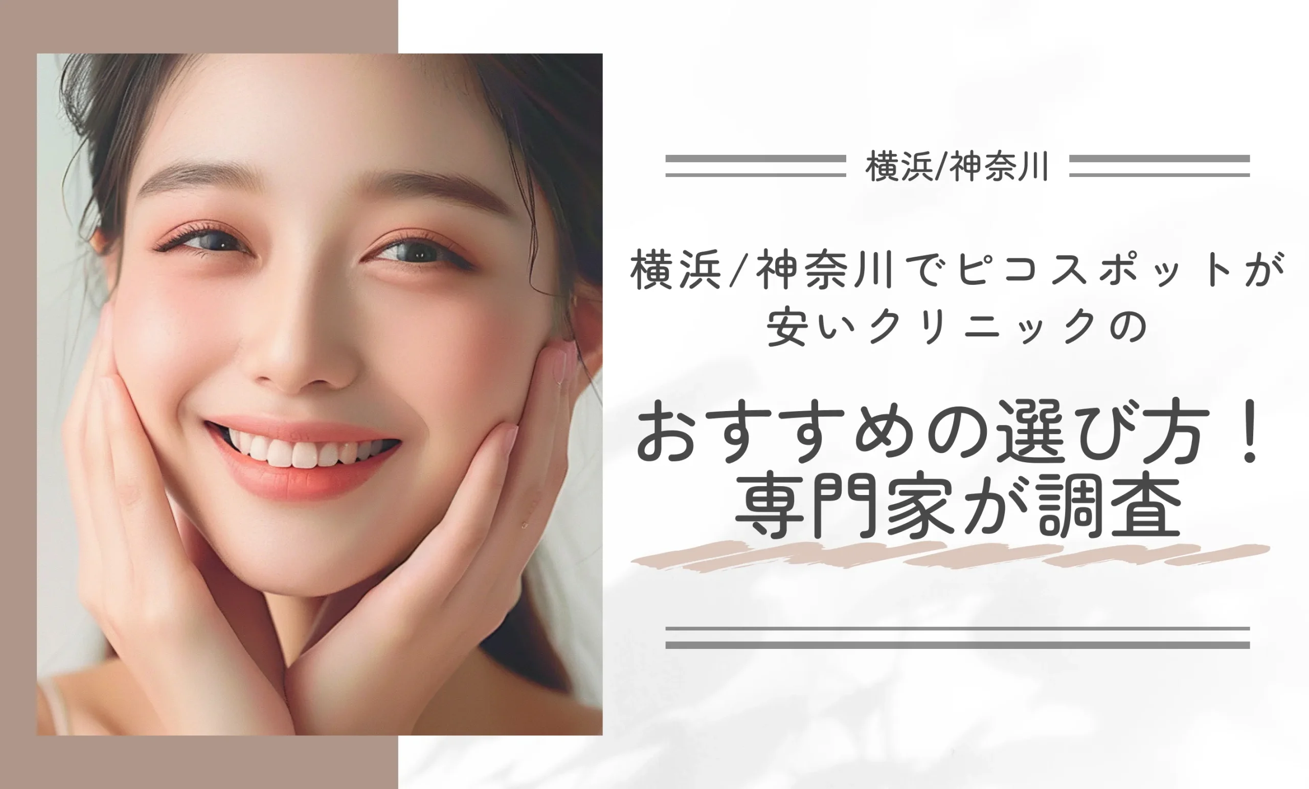 横浜/神奈川でピコスポットが安いクリニックのおすすめの選び方!専門家が調査