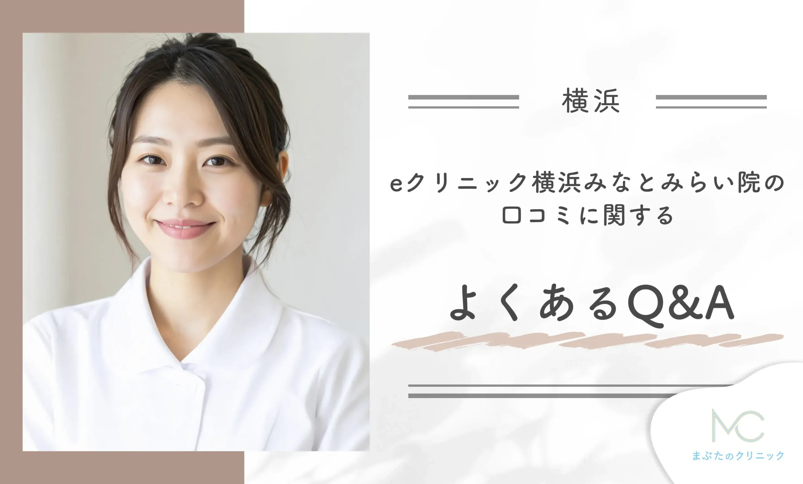 eクリニック横浜みなとみらい院の口コミに関するよくあるQ&A