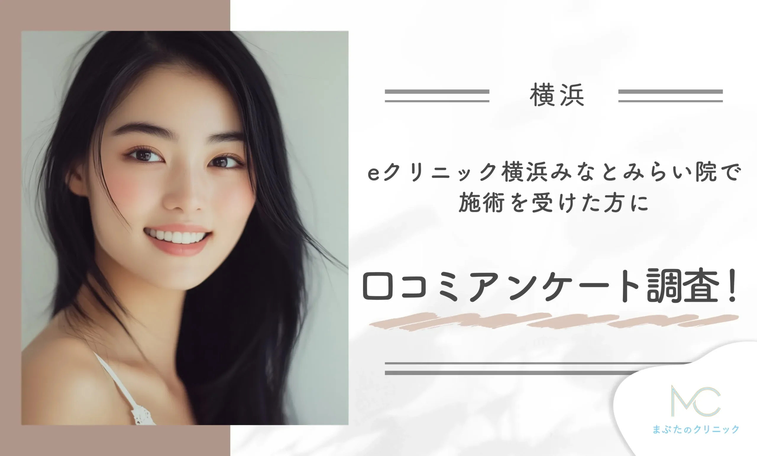 eクリニック横浜みなとみらい院で施術を受けた方に口コミアンケート調査!