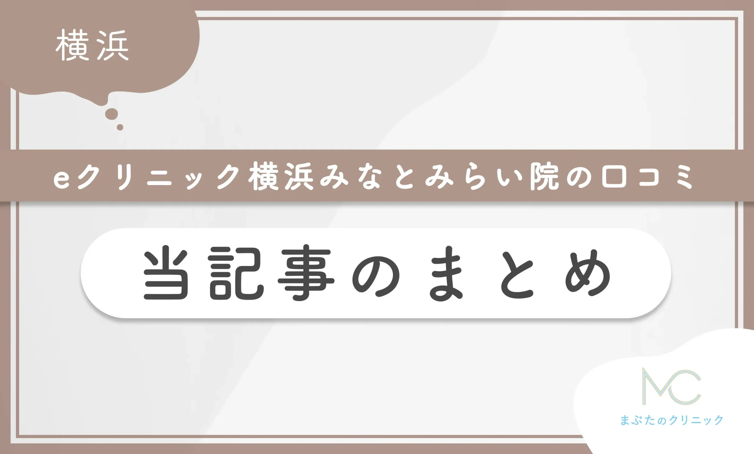 eクリニック横浜みなとみらい院の口コミ 当記事のまとめ