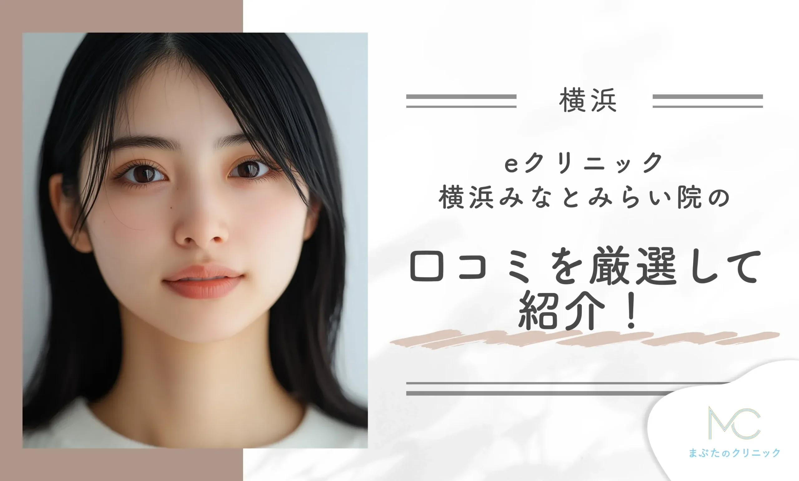 eクリニック横浜みなとみらい院の口コミを厳選して紹介!