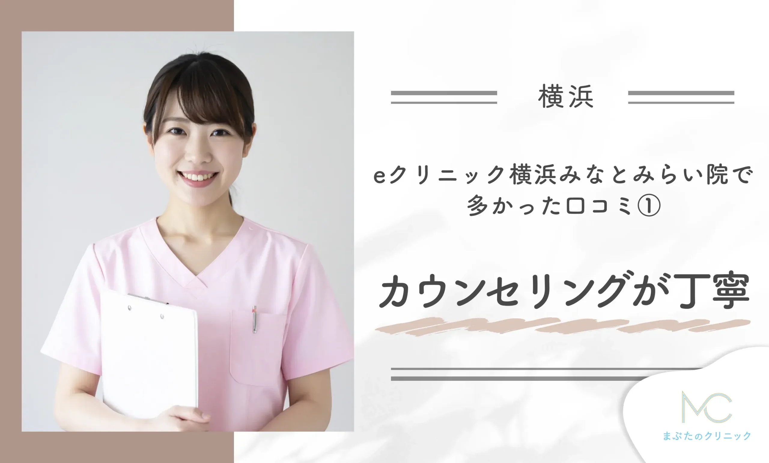 eクリニック横浜みなとみらい院で多かった口コミ①カウンセリングが丁寧