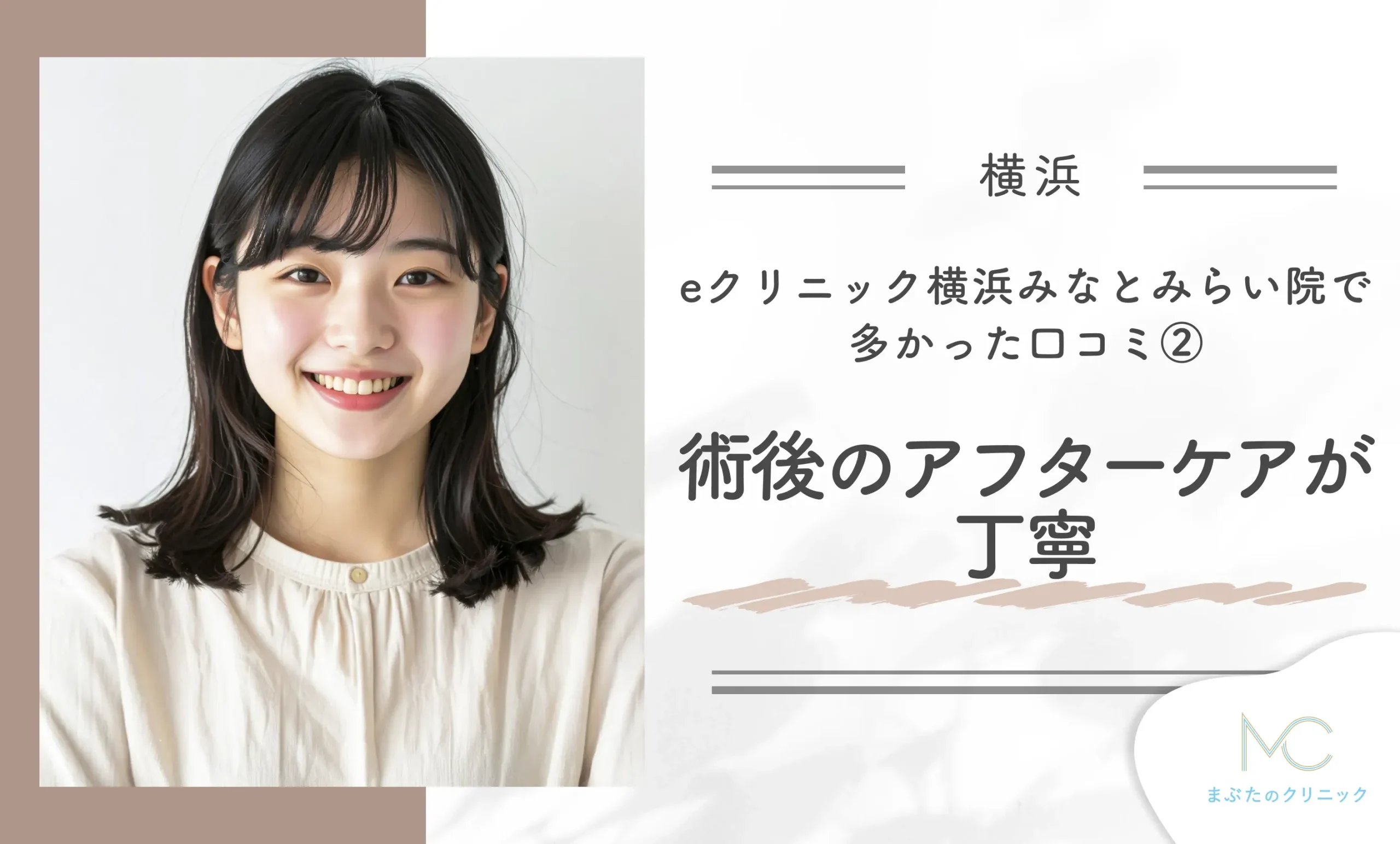 eクリニック横浜みなとみらい院で多かった口コミ②術後のアフターケアが丁寧