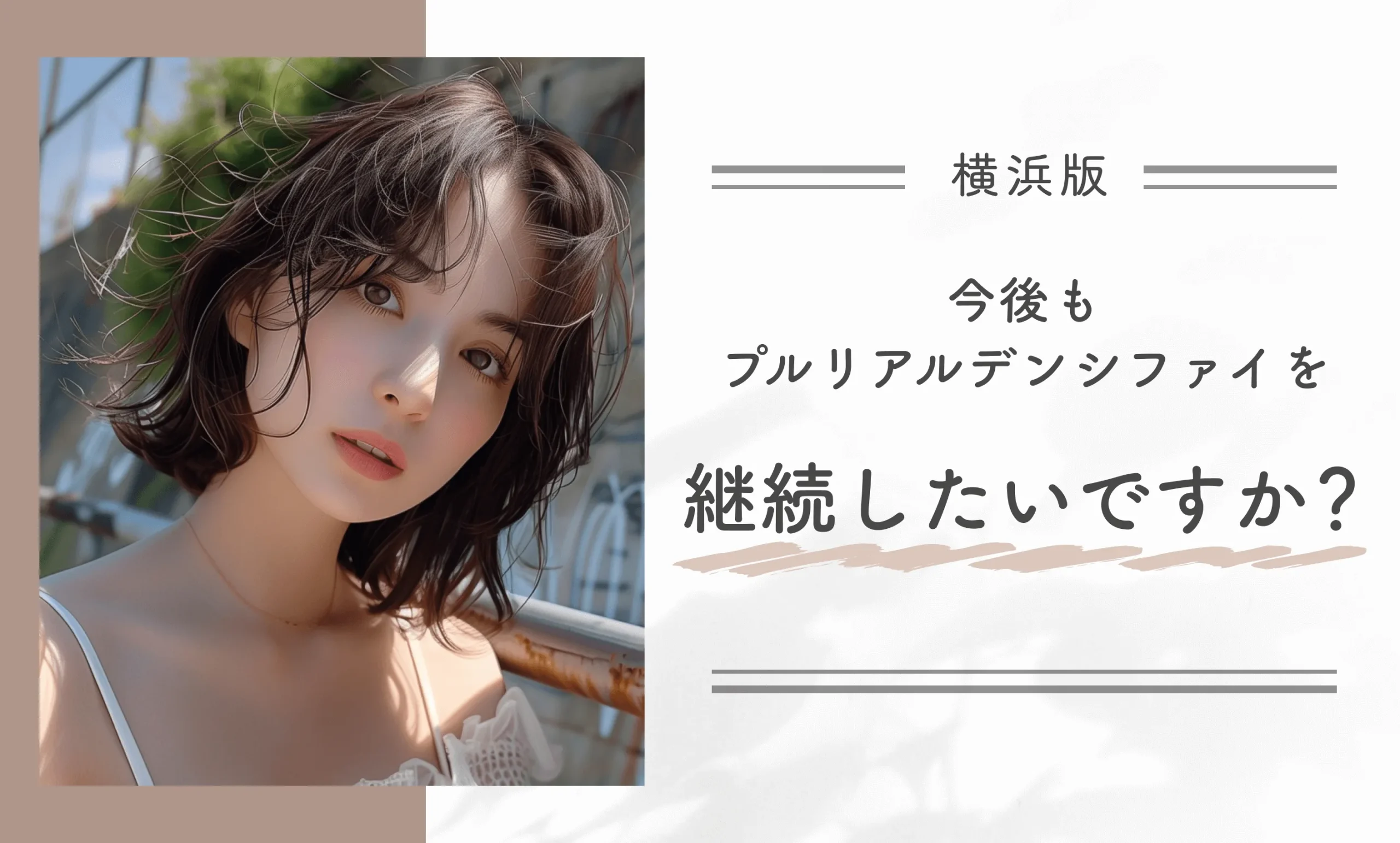 今後もプルリアルデンシファイを継続したいですか?