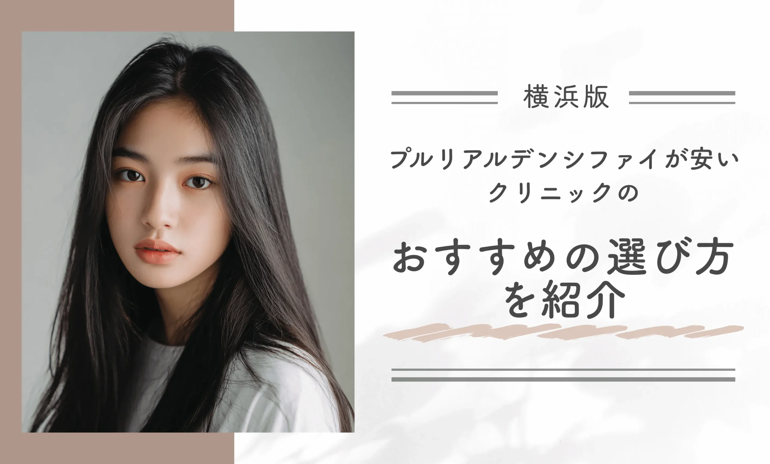 横浜でプルリアルデンシファイが安いクリニックのおすすめの選び方を紹介