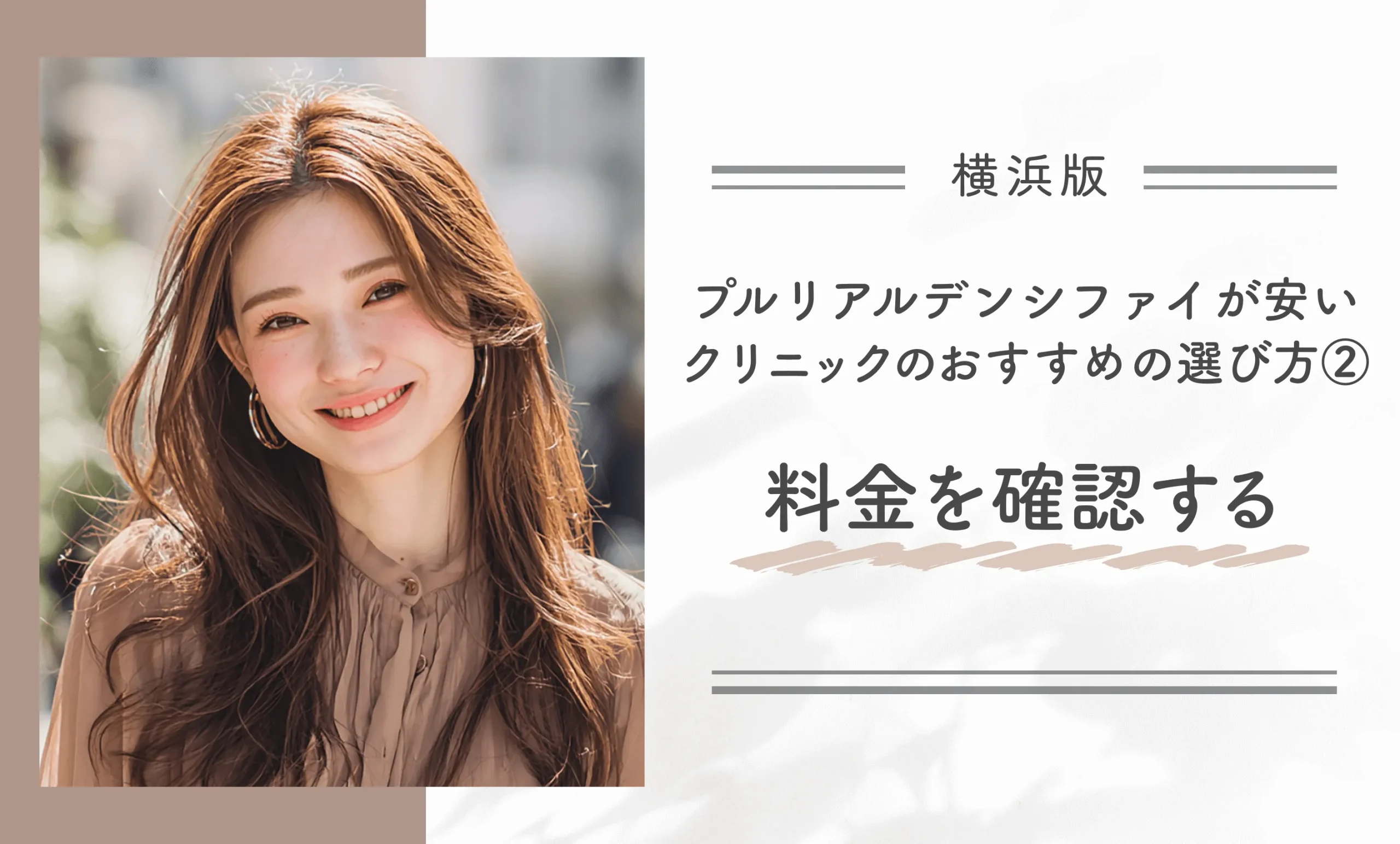 横浜でプルリアルデンシファイが安いクリニックのおすすめの選び方②|料金を確認する