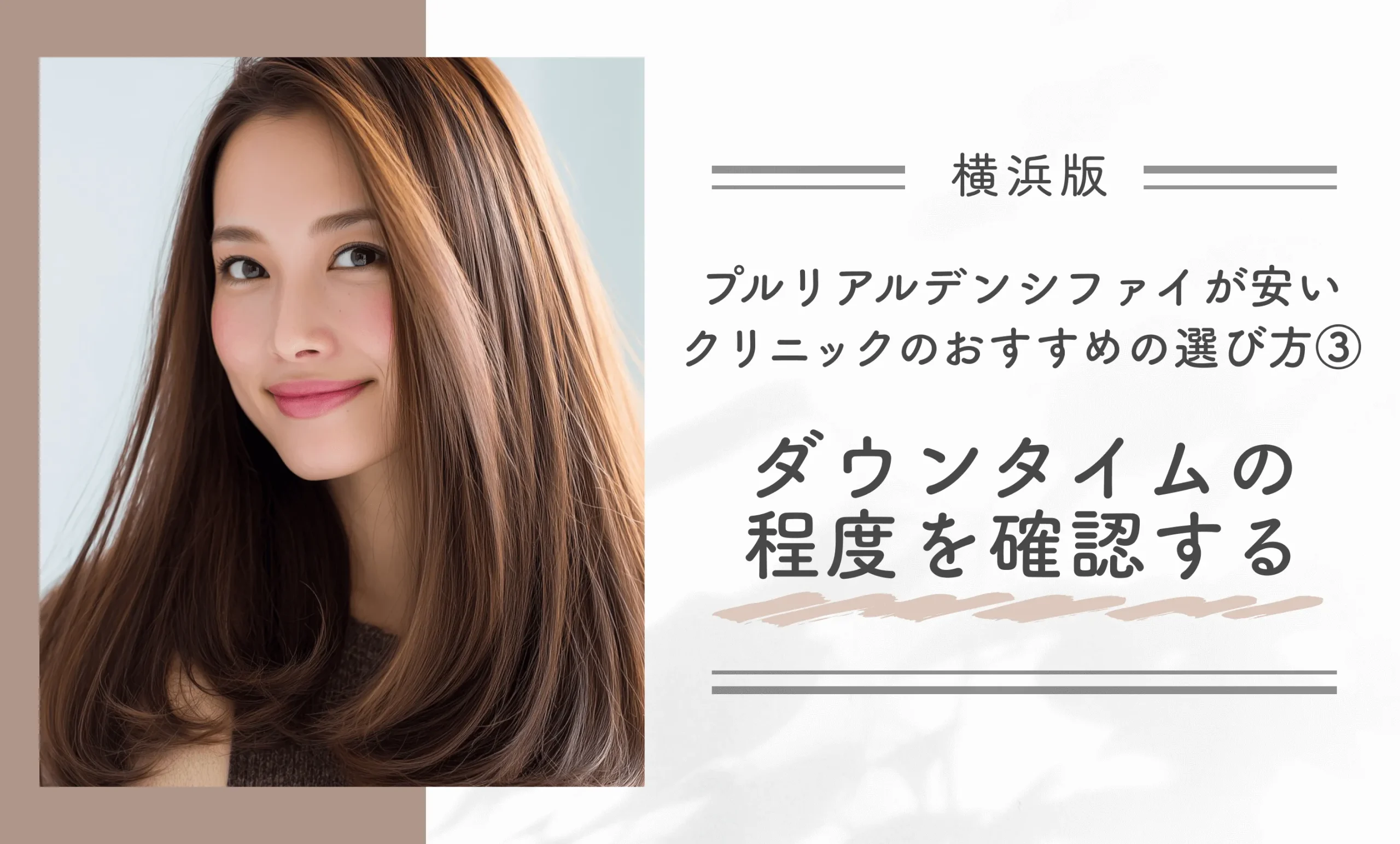 横浜でプルリアルデンシファイが安いクリニックのおすすめの選び方③|ダウンタイムの程度を確認する