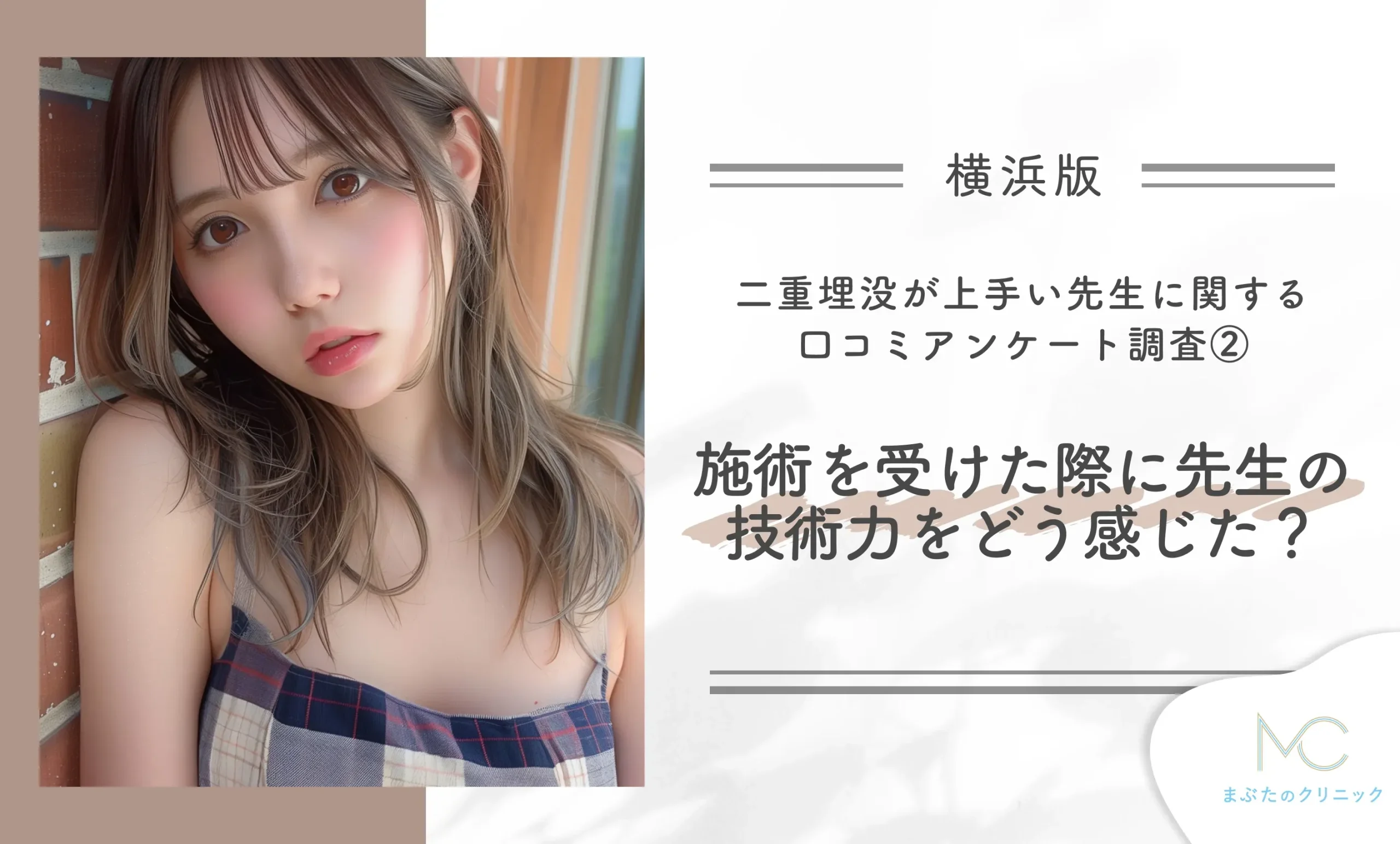 横浜で二重埋没が上手い先生に関する口コミアンケート調査②施術を受けた際に先生の技術力をどう感じたか？
