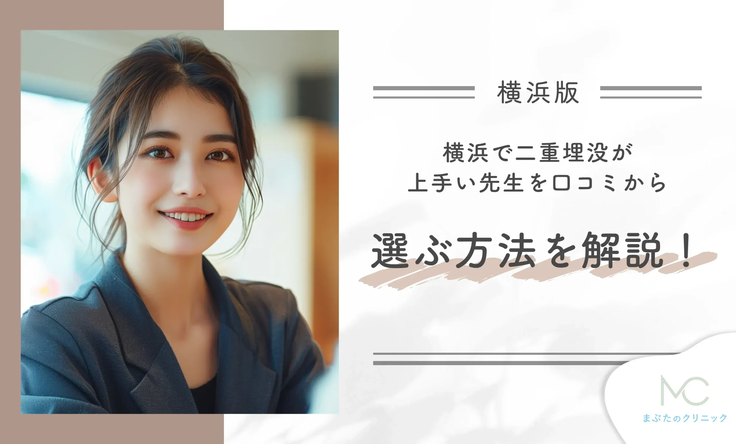 横浜で二重埋没が上手い先生を口コミから選ぶ方法を解説！