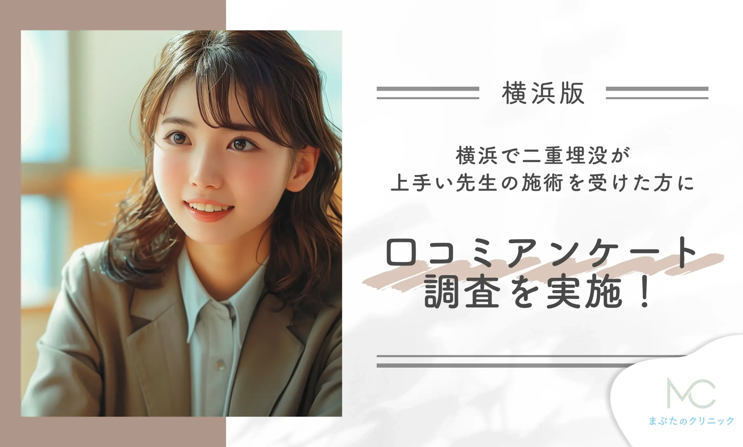 横浜で二重埋没が上手い先生の施術を受けた方に口コミアンケート調査を実施！
