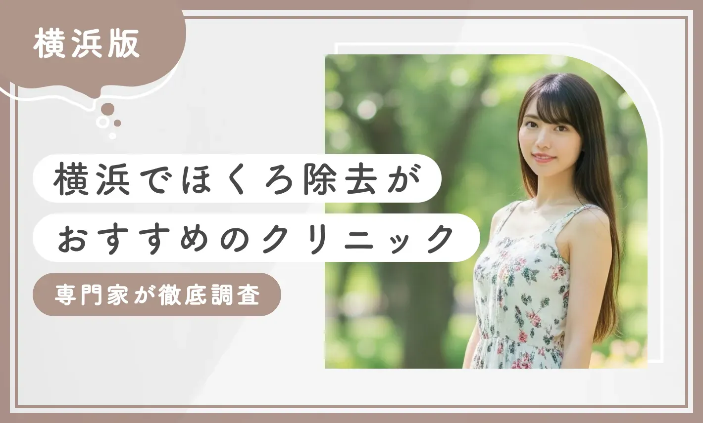 横浜でほくろ除去が安いおすすめ医院10選【評判の良い病院を比較！取り放題も】【2026年10月最新版】のアイキャッチ画像