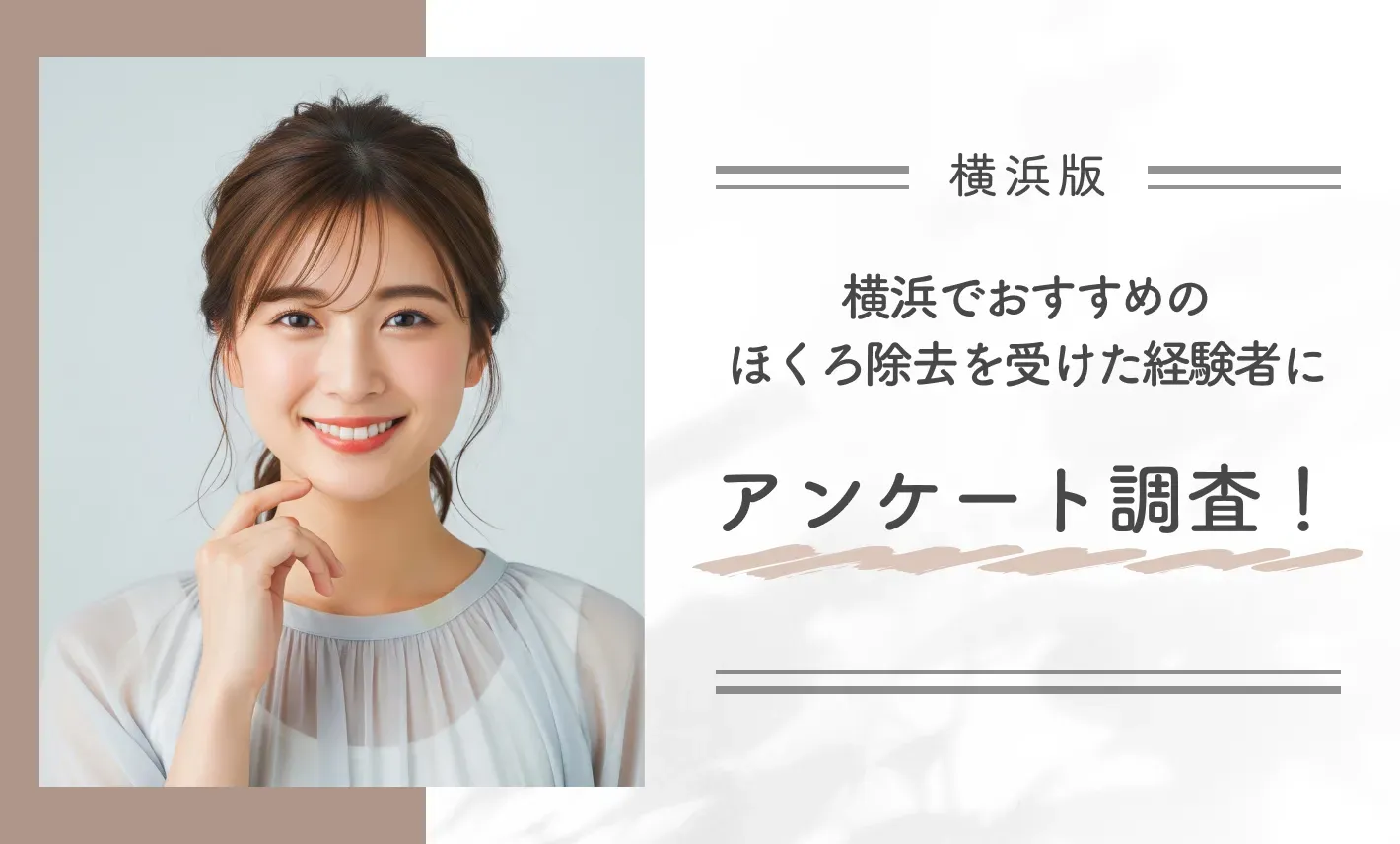 横浜で取り放題を含むほくろ除去が安い・評判の良い病院で施術を受けた経験者にアンケート調査!