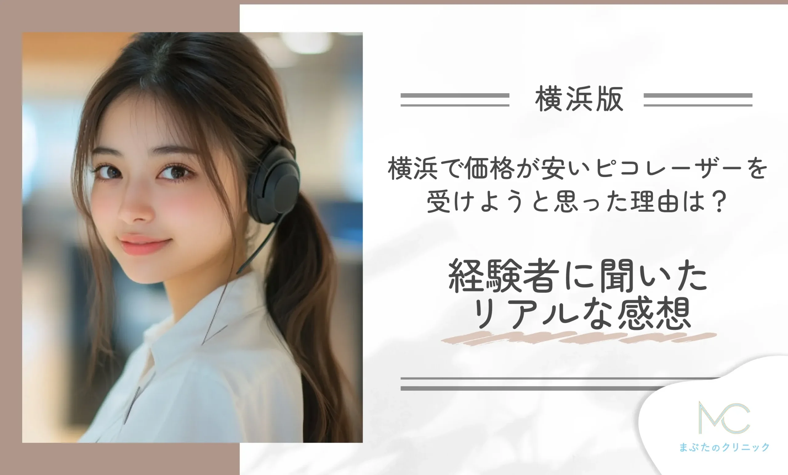横浜で価格が安いピコレーザーを受けようと思った理由は?経験者に聞いたリアルな感想