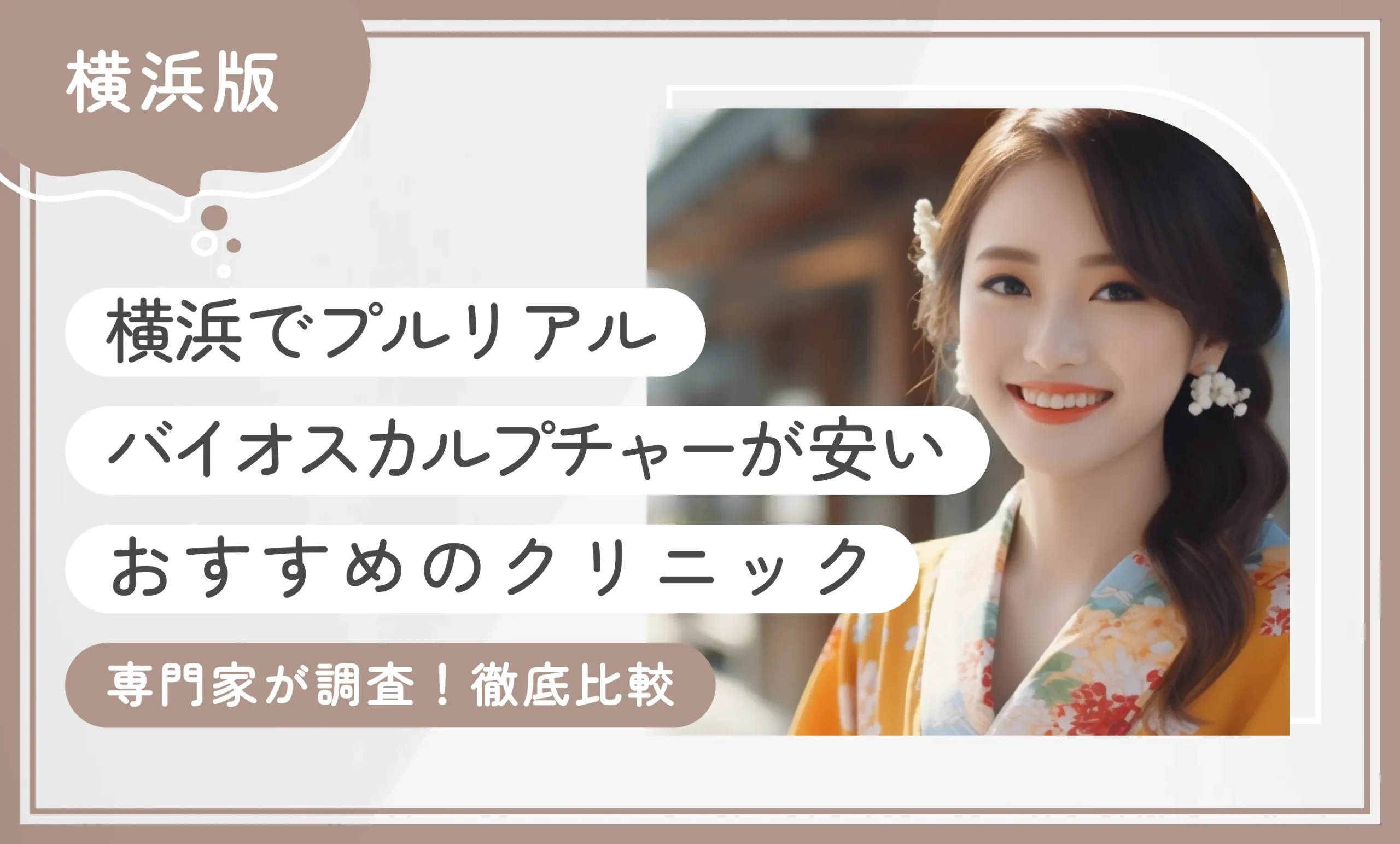 横浜でプルリアルバイオスカルプチャーが安いおすすめのクリニック5選！【専門家が調査！徹底比較】2026年10月最新版のアイキャッチ画像