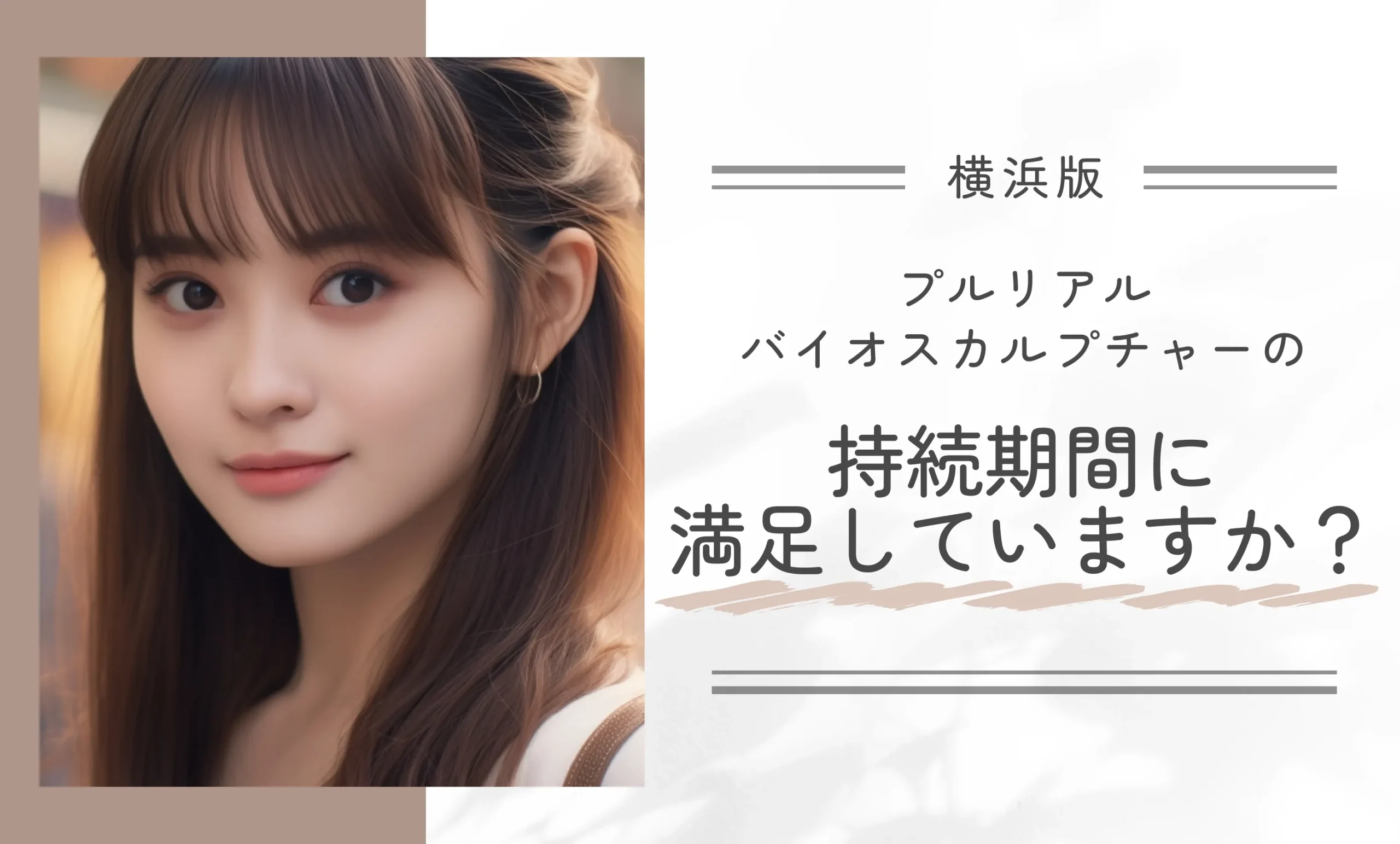 プルリアルバイオスカルプチャーの持続期間に満足していますか?