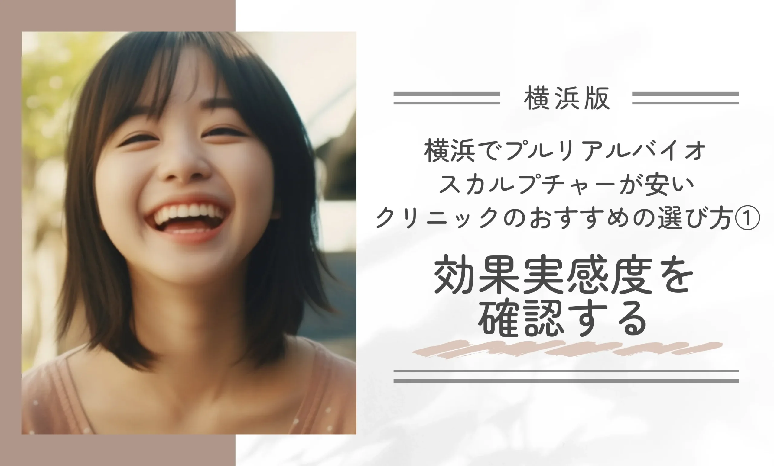 横浜でプルリアルバイオスカルプチャーが安いクリニックのおすすめの選び方①|効果実感度を確認する