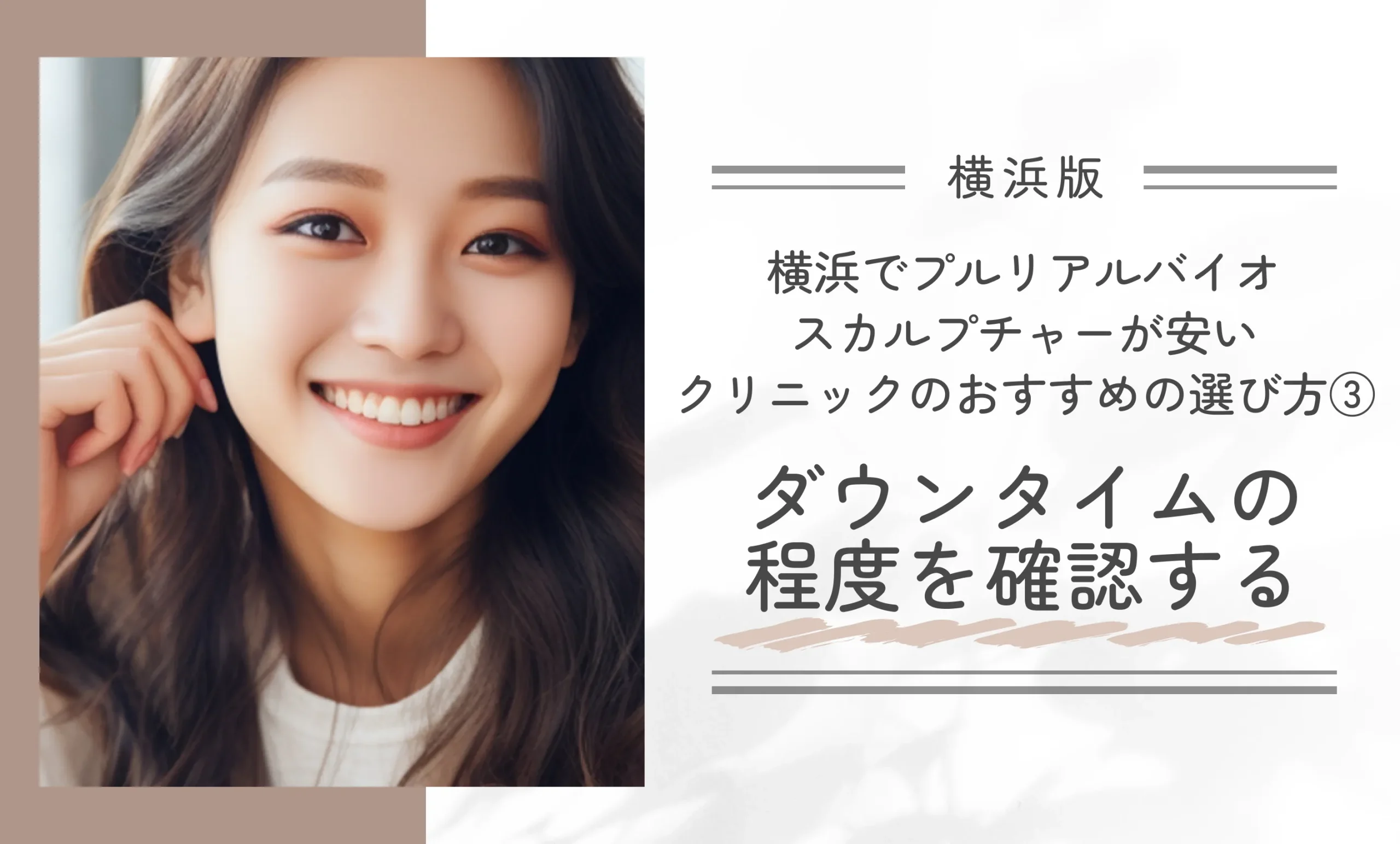 横浜でプルリアルバイオスカルプチャーが安いクリニックのおすすめの選び方③|ダウンタイムの程度を確認する