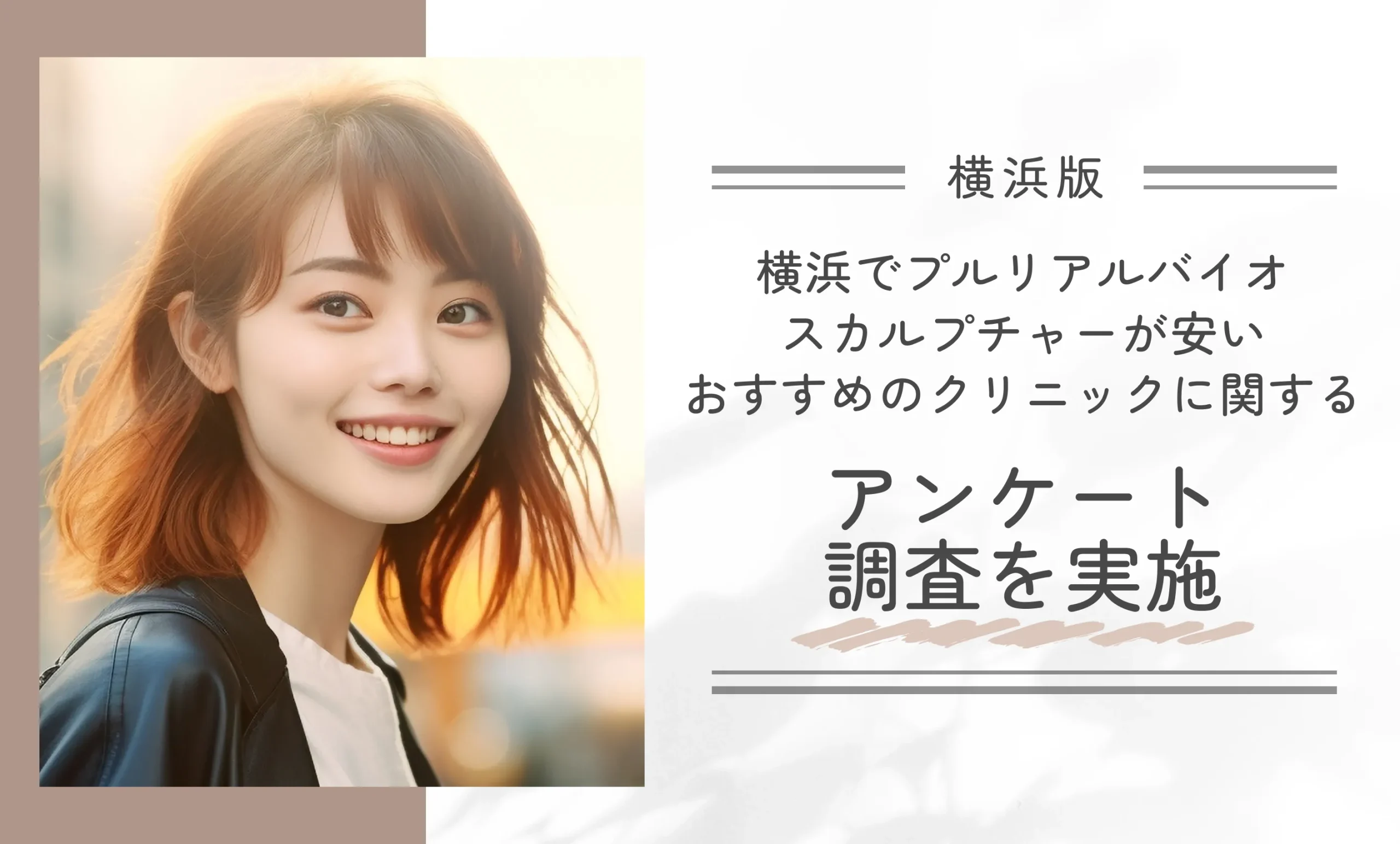 横浜でプルリアルバイオスカルプチャーが安いおすすめのクリニックに関するアンケート調査を実施