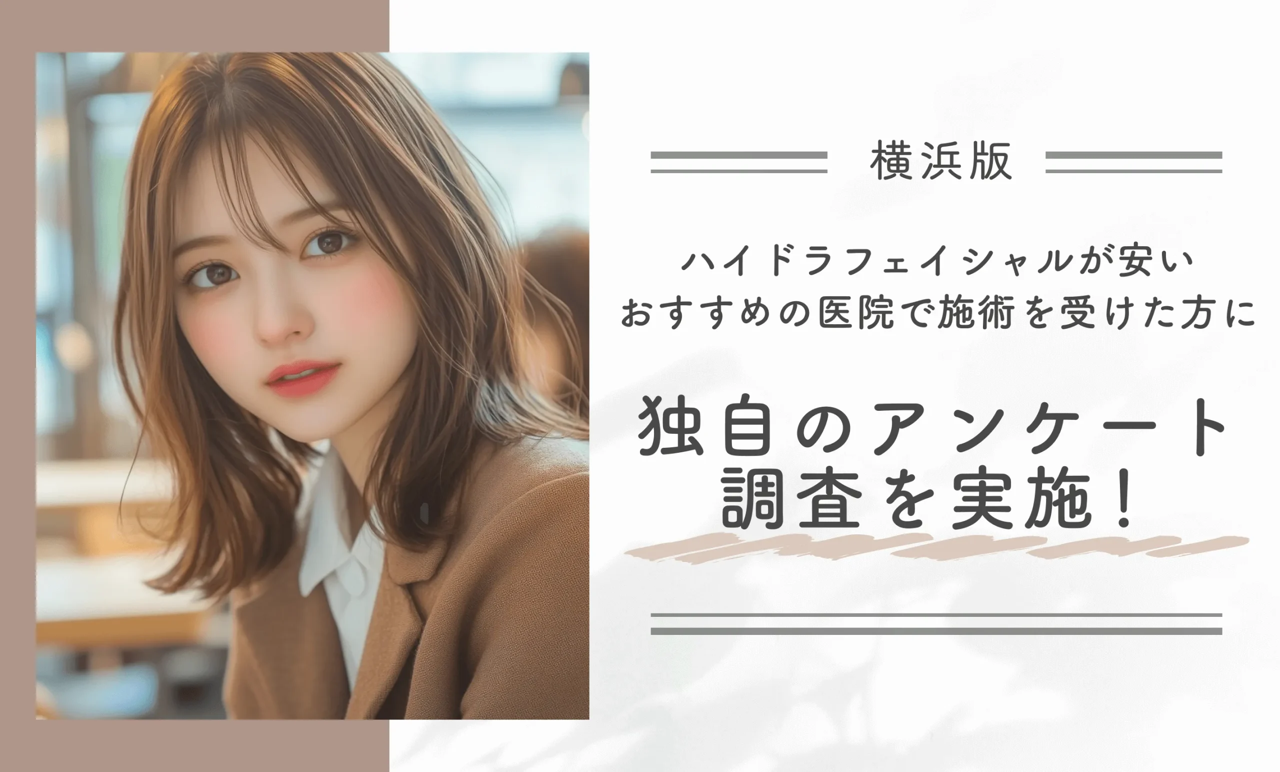 横浜でハイドラフェイシャルが安いおすすめの医院で施術を受けた方に独自のアンケート調査を実施!