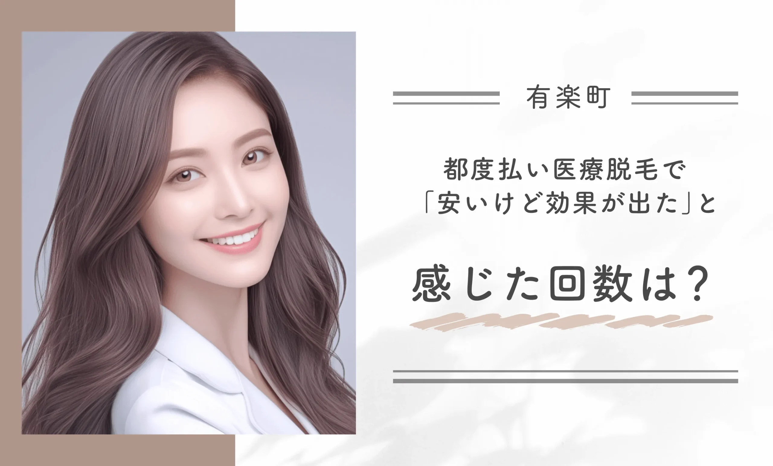 都度払いの医療脱毛で「安いけど効果が出た」と感じた回数は？