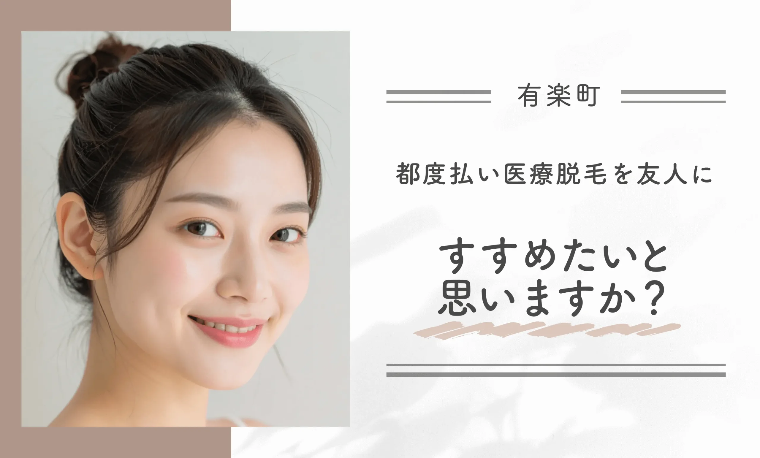 都度払いの医療脱毛を友人にすすめたいと思いますか？