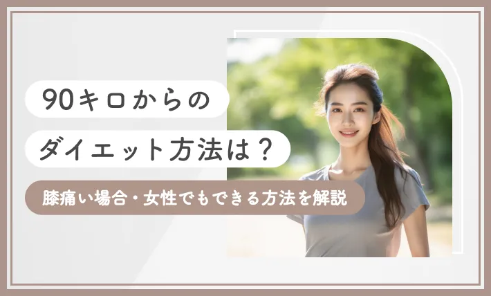 90キロからのダイエット方法は？膝痛い場合・女性でもできる方法を解説のアイキャッチ画像