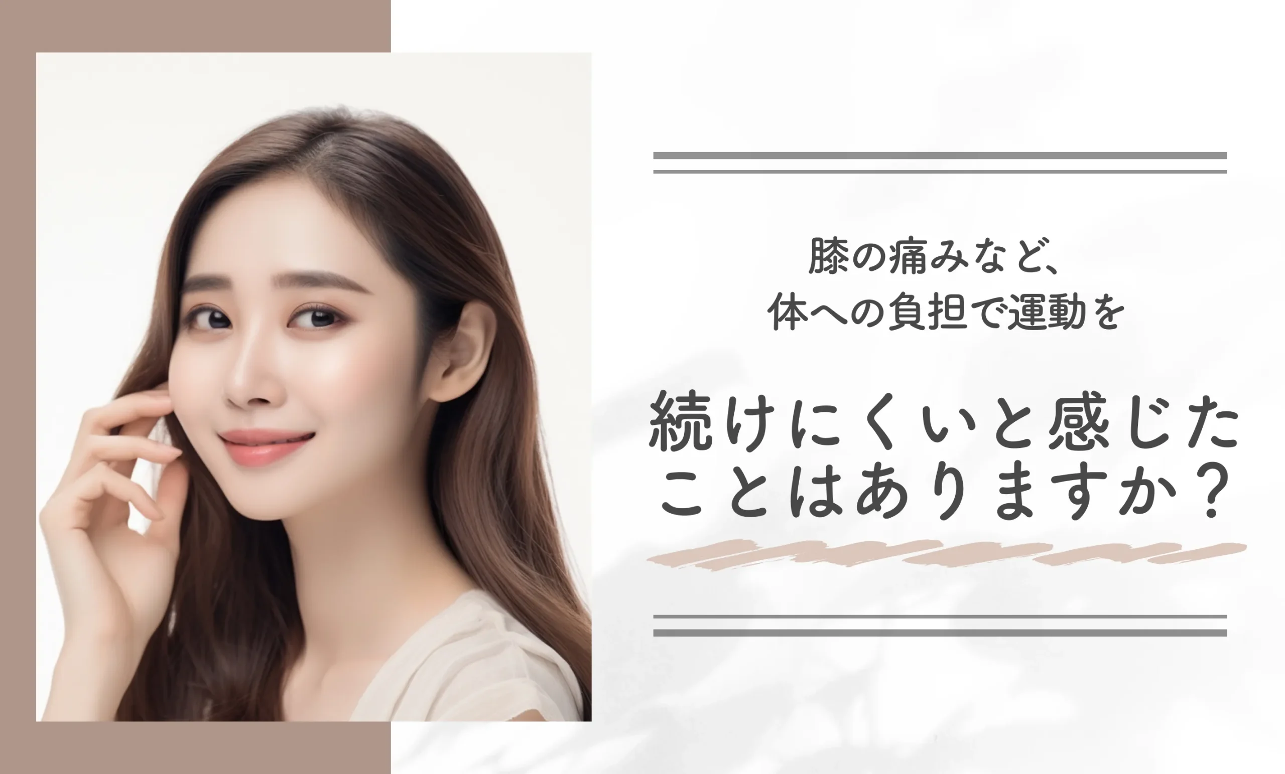 膝の痛みなど、体への負担で運動を続けにくいと感じたことはありますか?