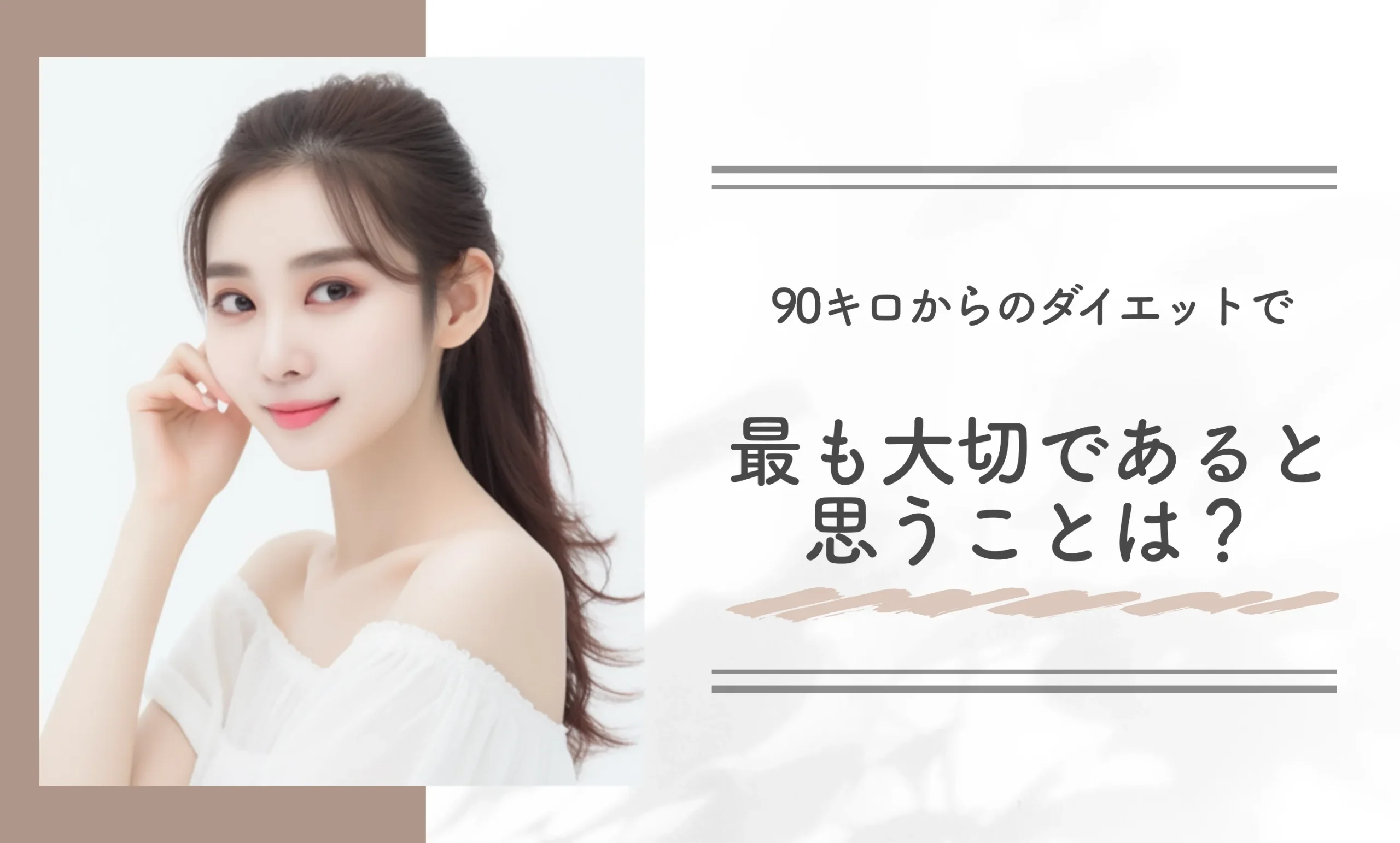 90キロからのダイエットで最も大切であると思うことは?