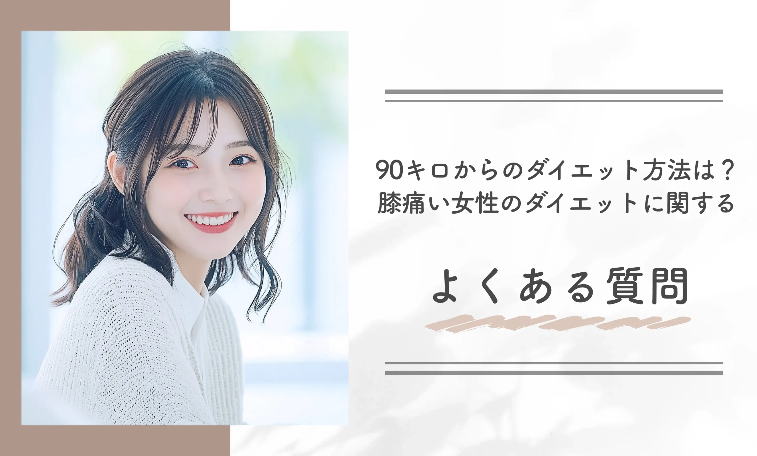 90キロからのダイエット方法は?膝痛い女性のダイエットに関するよくある質問