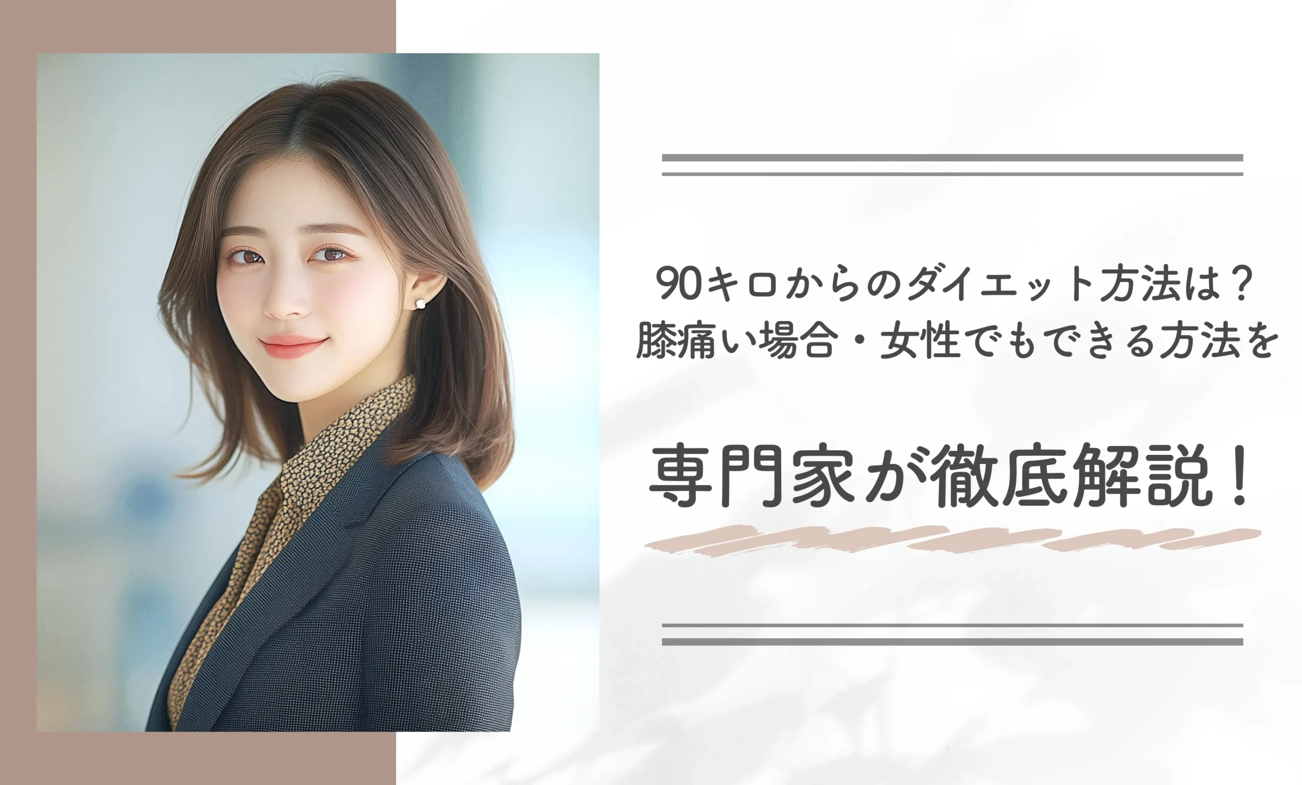 90キロからのダイエット方法は?膝痛い場合・女性でもできる方法を専門家が徹底解説!