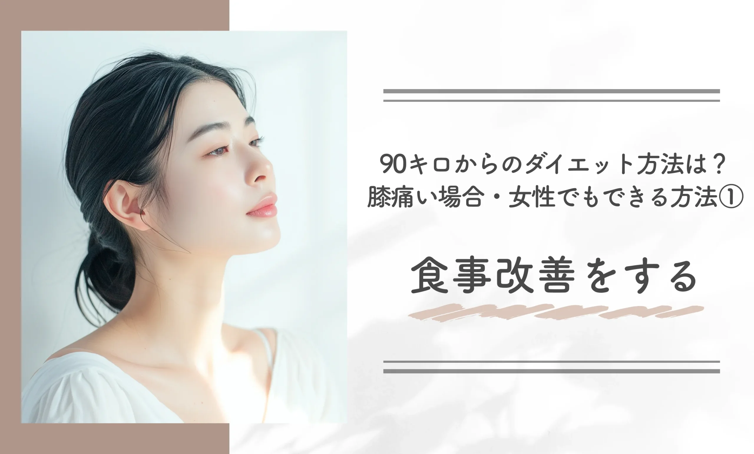 90キロからのダイエット方法は?膝痛い場合・女性でもできる方法①食事改善をする