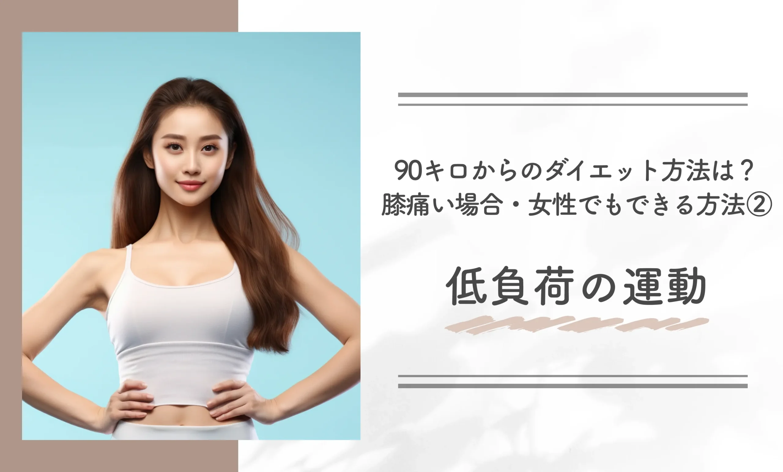 90キロからのダイエット方法は?膝痛い場合・女性でもできる方法②低負荷の運動
