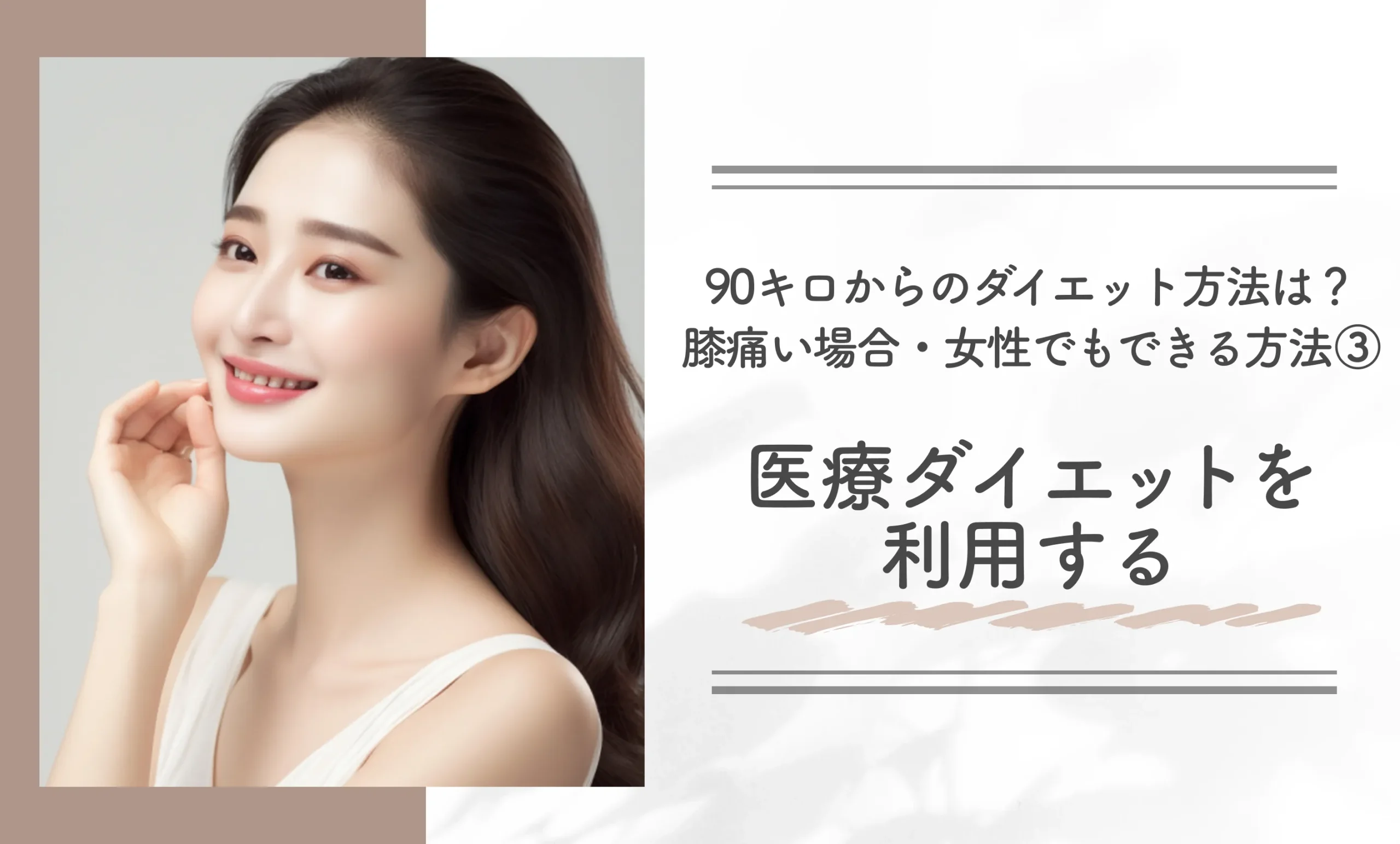 90キロからのダイエット方法は?膝痛い場合・女性でもできる方法③医療ダイエットを利用する