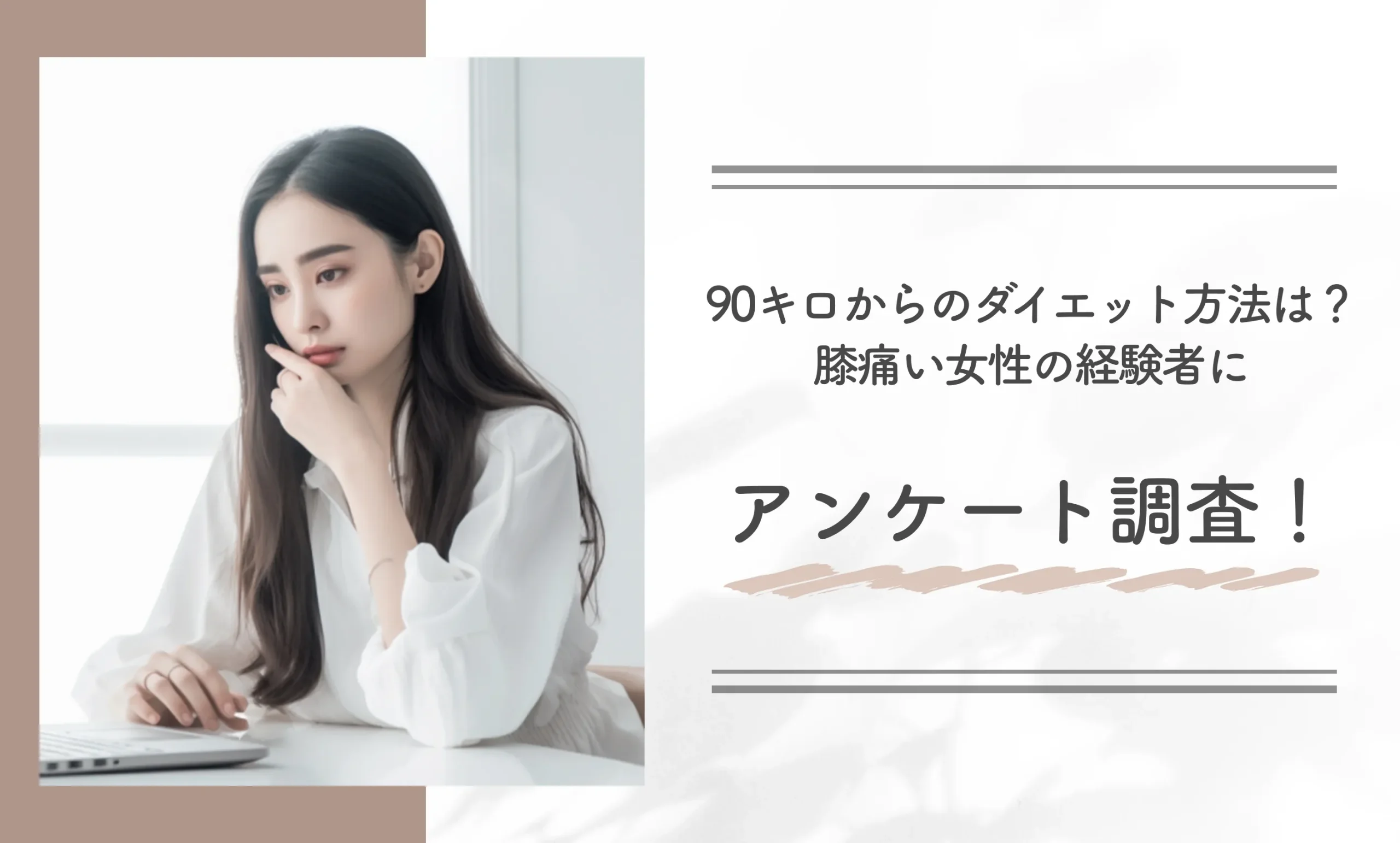 90キロからのダイエット方法は?膝痛い女性の経験者にアンケート調査!