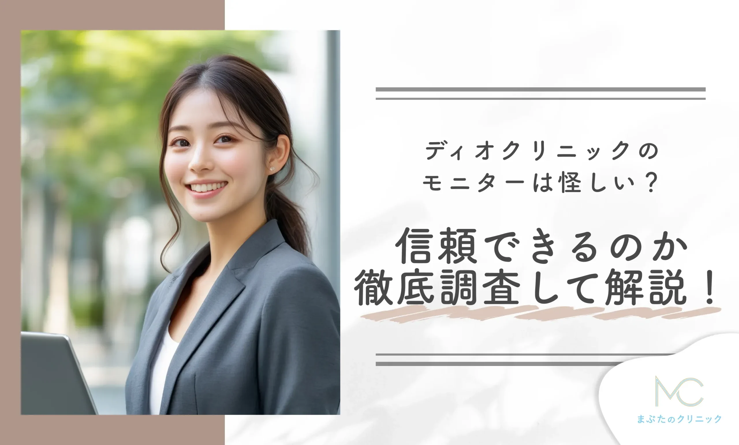 ディオクリニックのモニターは怪しい?信頼できるのか徹底調査して解説!