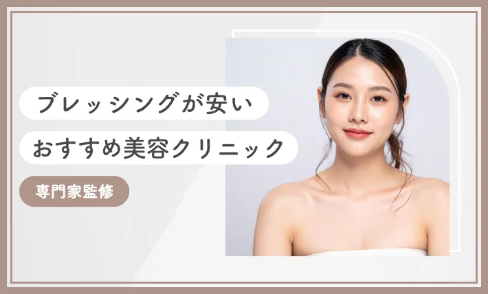 ブレッシングが安いおすすめ美容クリニック 専門家監修