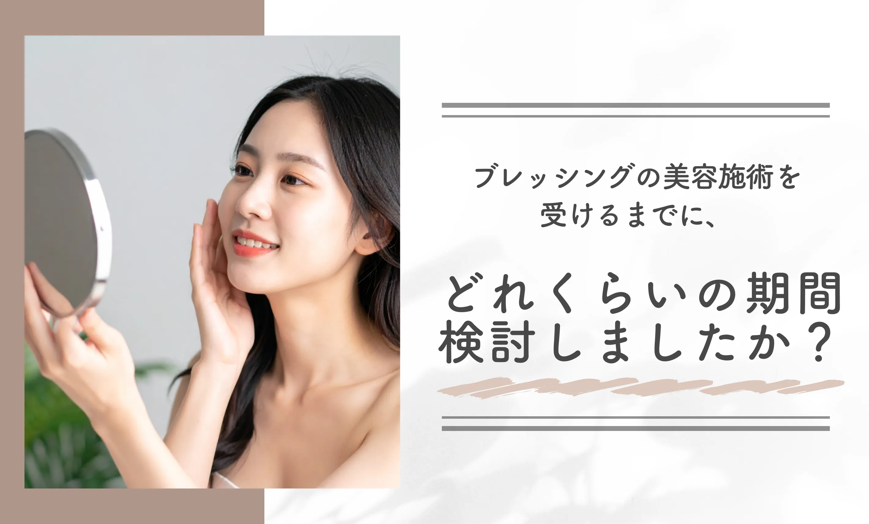 ブレッシングの美容施術を受けるまでに、どれくらいの期間検討しましたか？
