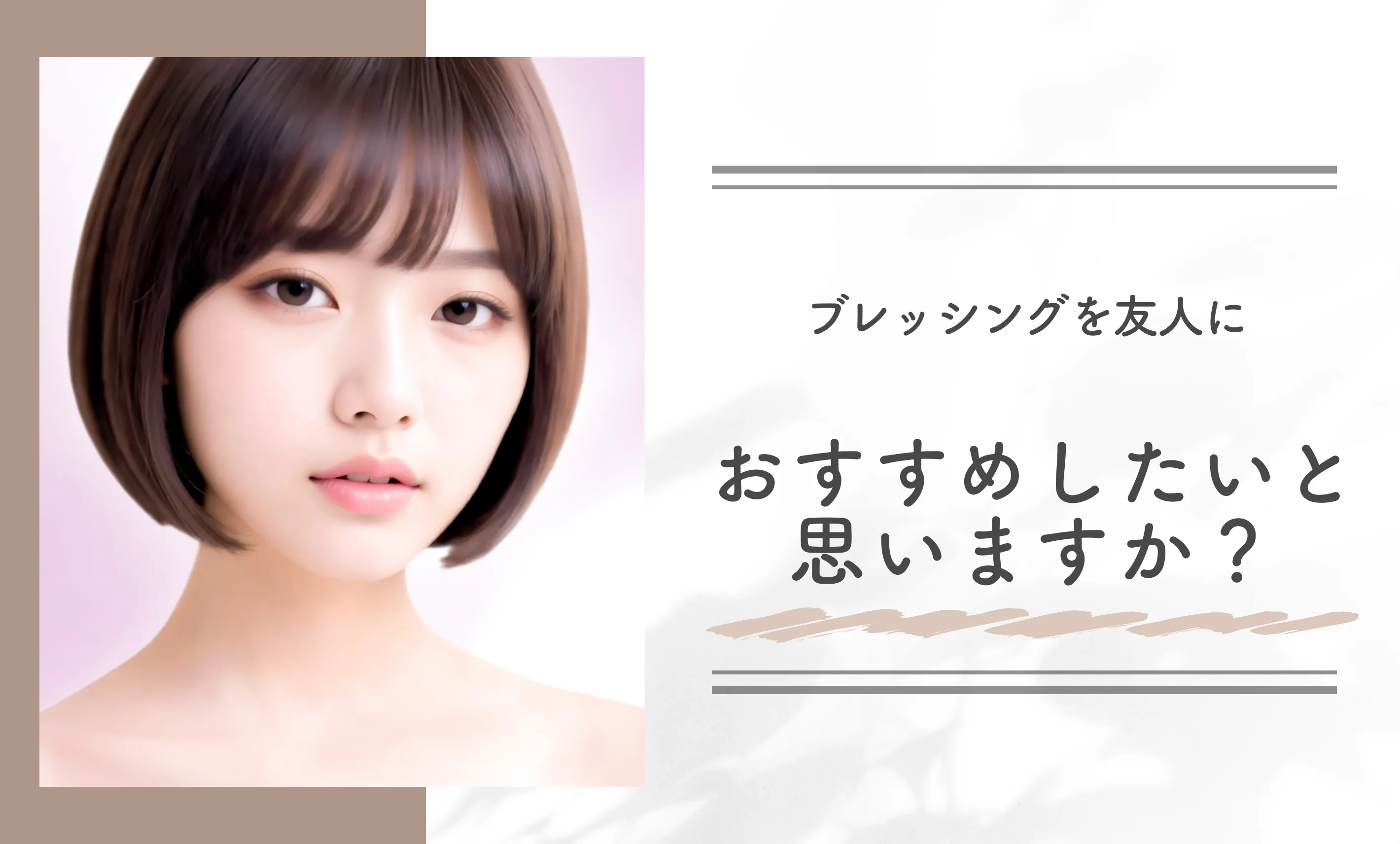 ブレッシングを友人におすすめしたいと思いますか？