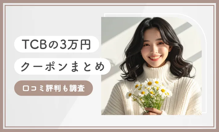 TCBの3万円クーポンまとめ 口コミ評判も調査