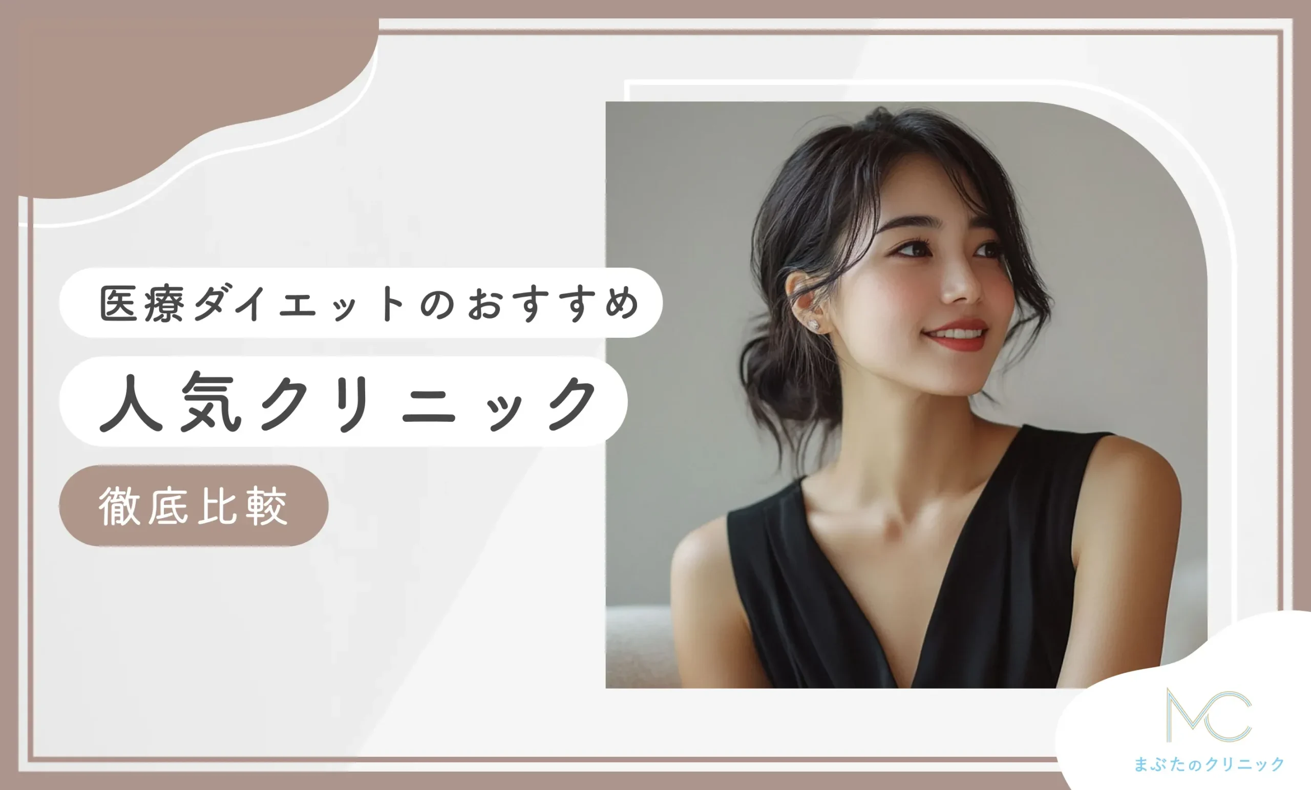 医療ダイエットのおすすめクリニック16選【2026年10月最新版】専門家監修のアイキャッチ画像