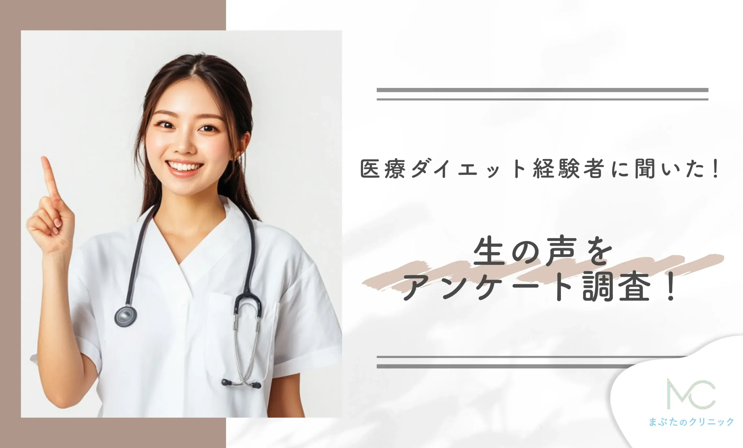 医療ダイエット経験者に聞いた！生の声をアンケート調査